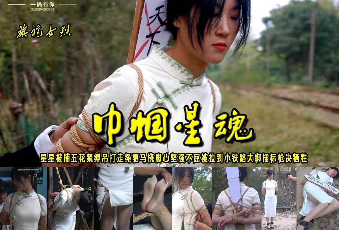 【巾帼星魂】发报时小星星被捕五花紧缚吊打走绳驷马挠脚心坚强不屈被拉到小铁路大绑插标枪决牺牲 解压格式：电脑下载后解压后为mp4格式，由于网盘和谐严重下载后压缩包需要解压两次，统一解压密码为ysyc<br>故事情节：【巾帼星魂】星星被捕五花紧缚吊打走绳驷马挠脚心坚强不屈被拉到小铁路大绑插标枪决牺牲.......关注我更多优秀原创作品慢慢分享出来！<br>温馨提示：如果百度网盘链接失效请联系客服立刻重新上传链接！<br>定拍约拍：QQ：2567402320（闲聊勿加）  2294390169（链接失效客服）原味丝袜、闲扯淡者勿加、闲扯淡者勿加、闲扯淡者勿加！！<br>欢迎朋友定拍约拍体验，服装道具场景模特摄像剪辑一站式服务！
