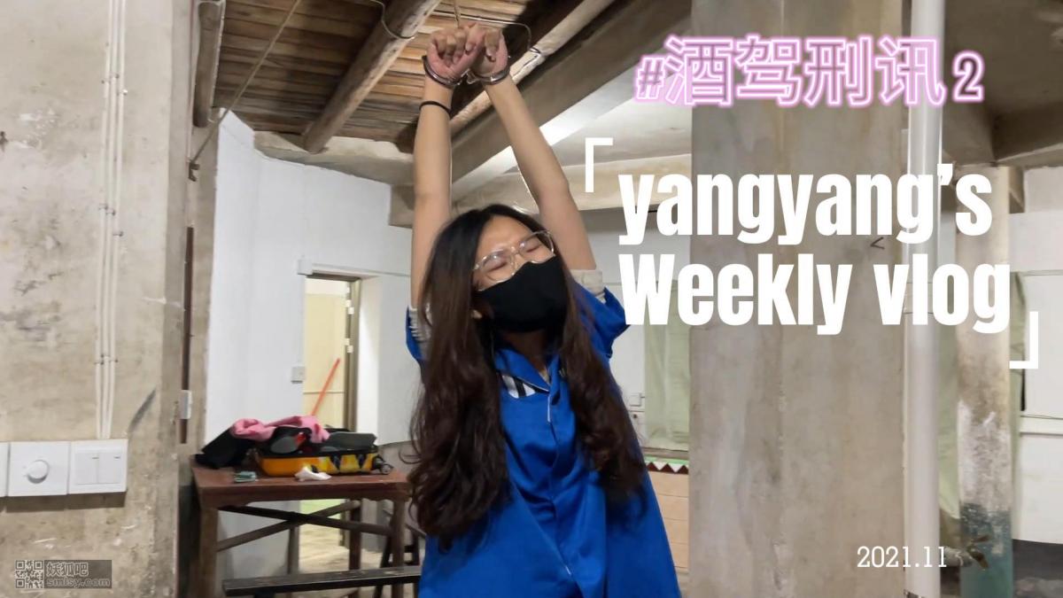 酒驾刑讯 这是一部女囚片，不喜欢的同好可以右上角了，留下来的同好，介绍一下，自首、逮捕、刑讯、劳动；OL装、囚服、短丝袜、高跟鞋、凉鞋；镣铐、五花大绑；以上元素应有尽有，等你来研究，喜欢这类女囚片的同好欢迎定拍，qq:56151591<span style='color:#b0b0b0;'>[隐藏文字，购买后可见]</span>