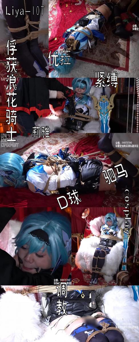 【莉雅的个人之作】俘获浪花骑士	cosplay、紧缚、驷马、日式、调教、棒子、蛋蛋、口球     定拍/S/模特招募请联系：2490757042 编号：liya-107<br>优菈：莉雅<br>内容简介：<br>cosplay、紧缚、驷马、日式、调教、棒子、蛋蛋、口球<br>剧情简介：<br>优菈在一次战斗中被偷袭俘虏，不仅被绑了起来，还被各种玩具的调教，试图摧毁优菈的意志，虽然意志坚韧但最终在不断地摧残下慢慢的从抗拒变为了享受当下····<br><br><br>视频尺寸：1920*1080<br>视频大小：986M<br>视频时间：00:42:18<br>百度云使用说明：<br>1、复制链接<br>2、打开手机百度云<br>3、将百度云弹出的文件保存在自己的网盘<br>4、下载压缩包<br>5、关闭百度云打开解压缩全能王(请苹果手机用户自行百度选择软件)<br>6、解压缩<br>7、检查解压后的文件后缀名是否为MP4，不是则改为MP4<br>解压密码：liya<br><br><br>如有定拍或其他需要请联系工作室2490757042<br><br>众筹链接：<br>莉雅：【紧缚挑战】【随机任务】【随机惩罚】<br>https://www.yaohubababa.com/user_script_detail.php?article_id=931&user_script_id=547<br>莉雅：【紧缚实验】【紧缚挑战】<br>https://www.yaohubaba.com/user_script_detail.php?article_id=869&user_script_id=496<br>莉雅：【众筹】【COSPLAY】剧情、角色征集<br>https://www.yaohubaba.com/user_script_detail.php?article_id=742&user_script_id=388<br>莉雅：【舰娘】【监禁】【吊缚】【cosplay】<br>https://www.yaohubaba.com/user_script_detail.php?article_id=764&user_script_id=405<br><br>更多好看的视频请戳我   