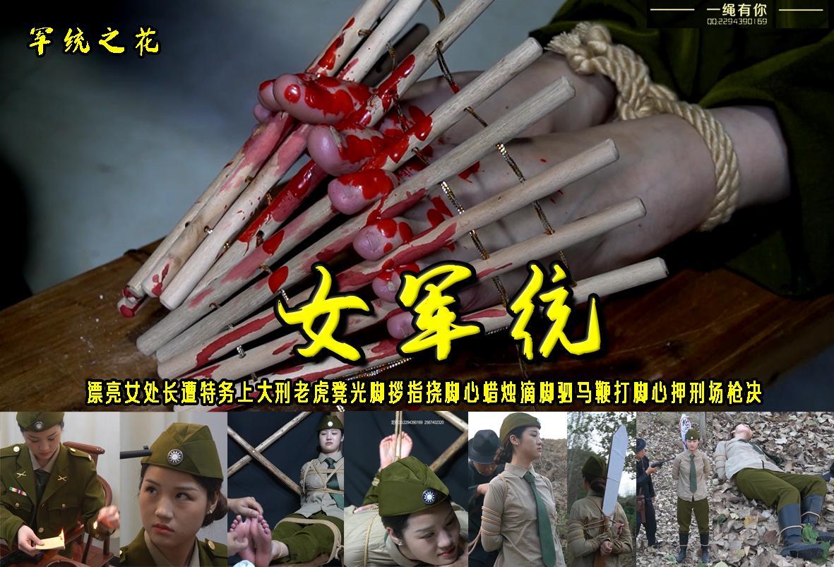 军统之花【女军统】漂亮女处长遭特务上大刑老虎凳光脚拶指挠脚心蜡烛滴脚驷马鞭打脚心押刑场枪决 解压格式：电脑下载后解压后为mp4格式，由于网盘和谐严重下载后压缩包需要解压两次，统一解压密码为ysyc<br>故事情节：军统之花【女军统】漂亮女处长遭特务上大刑老虎凳光脚拶指挠脚心蜡烛滴脚驷马鞭打脚心押刑场枪决.......关注我更多优秀原创作品慢慢分享出来！<br>温馨提示：如果百度网盘链接失效请联系客服立刻重新上传链接！<br>定拍约拍：QQ：2567402320（闲聊勿加）  2294390169（链接失效客服）原味丝袜、闲扯淡者勿加、闲扯淡者勿加、闲扯淡者勿加！！<br>欢迎朋友定拍约拍体验，服装道具场景模特摄像剪辑一站式服务！