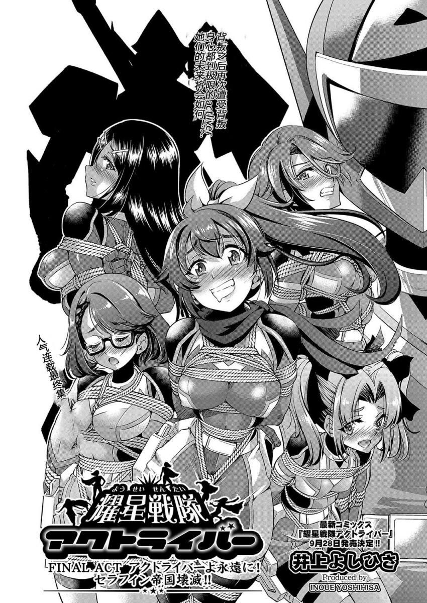 【中文】耀星戦隊アクトライバー FINAL ACT + 耀星戦隊アクトライバー 単行本告知編 - 井上よしひさ 前三张预览 第四张开始为正常顺序 [龟甲缚,堵嘴,胸缚]