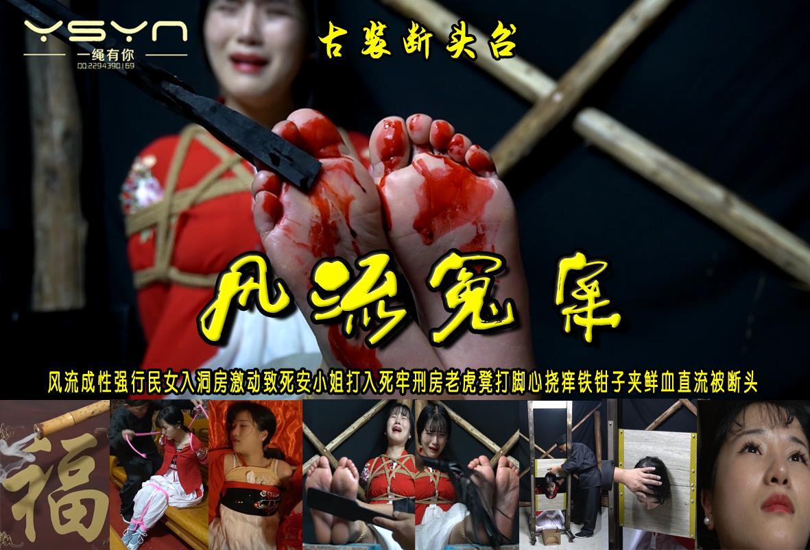 古装剧【风流冤案】风流成性强行民女入洞房激动致死安小姐打入死牢刑房老虎凳打脚心挠痒铁钳子夹鲜血直流被断头 解压格式：电脑下载后解压后为mp4格式，由于网盘和谐严重下载后压缩包需要解压两次，统一解压密码为ysyc<br>故事情节：古装剧【风流冤案】七品县令风流成性强行民女入洞房激动致死安小姐打入死牢刑房老虎凳打脚心挠痒铁钳子夹鲜血直流行刑逼供签字画押被送上断头台喊冤而死.......关注我更多优秀原创作品慢慢分享出来！<br>温馨提示：如果百度网盘链接失效请联系客服立刻重新上传链接！<br>定拍约拍：QQ：2567402320（闲聊勿加）  2294390169（链接失效客服）原味丝袜、闲扯淡者勿加、闲扯淡者勿加、闲扯淡者勿加！！<br>欢迎朋友定拍约拍体验，服装道具场景模特摄像剪辑一站式服务！<br>