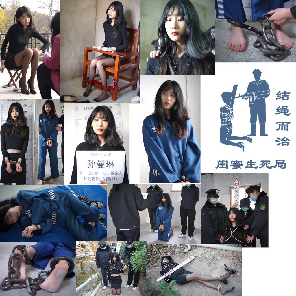 【结绳而治】闺蜜生死局 主演是我们的新朋友：孙曼琳<br>剧情：孙曼琳持刀戕害了劈腿自己男友的闺蜜。<br>她被抓捕，爽快地交代了罪行，她认为对方有错在先，自己便不会被判死刑。<br>她的判决结果下来，她被正式羁押。在拍照留档后，孙曼琳被要求换上了囚服与土铐重镣，光脚入监。在监室里，她依然不觉得自己的结局会是死刑。<br>不久，孙曼琳被带出监室，宣判死刑，执行死刑。她换回了自己的衣服，被五花大绑，绑上了绊脚绳。<br>她被两名执行人员押着练习了“跪下、抬头挺胸”的执行动作，随后被押赴刑场。<br>伴随着一声枪响，刑场上的孙曼琳被执行了死刑。<br>统一解压密码：jsez<br>定拍与交流联系方式：QQ 1410377141（请务必注明来意）（近期该QQ屡遭举报，数次被冻结，未来可能会变更联系方式，但我们暂时先用着这个号）