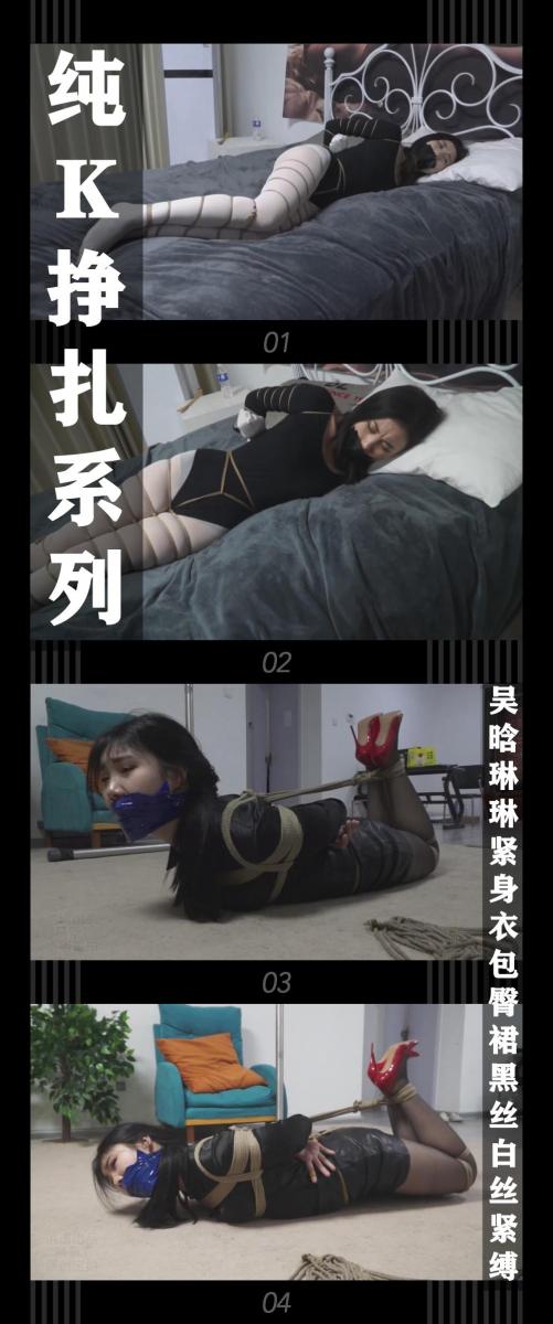 《纯K挣扎系列·吴晗琳琳紧身衣包臀裙黑丝白丝紧缚》 《纯K挣扎系列·吴晗琳琳紧身衣包臀裙黑丝白丝紧缚》<br><br>喜欢纯挣扎的小伙伴希望多多支持关注收藏！<br>几位模特挣扎都相当给力，值得一看！<br>其他系列视频也请大家多多支持！可以查看我的主页和合集帖子，小伙伴可以点进去逛逛！<br><br>下载压缩包解压之后添加后缀.MP4即可观看<br>还有就是如果小伙伴遇到解压说文件损坏，请在解压的时候，找到其他，勾选保留损坏的文件再点确定，最后解压完成文件是存在没有损坏的，这是百度网盘下载之后的小bug