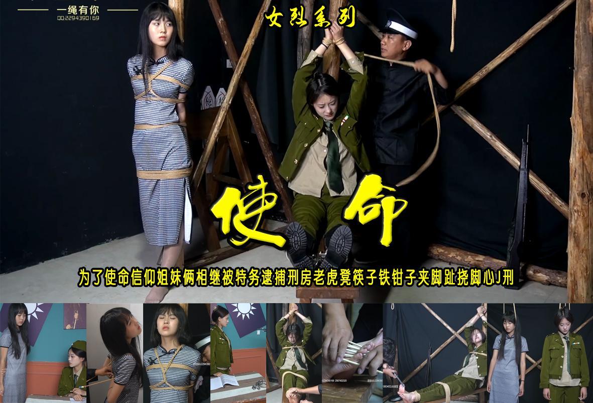 【使命】为了使命信仰姐妹俩婷婷、涵锃相继被特务逮捕刑房老虎凳筷子铁钳子夹脚趾挠脚心J刑 解压格式：电脑下载后解压后为mp4格式，由于网盘和谐严重下载后压缩包需要解压两次，统一解压密码为ysyc<br>故事情节：为了使命信仰姐妹俩相继被特务逮捕刑房老虎凳筷子铁钳子夹脚趾挠脚心J刑（优秀美女婷婷、涵锃联合打造）.......关注我更多优秀原创作品慢慢分享出来！<br>温馨提示：如果百度网盘链接失效请联系客服立刻重新上传链接！<br>定拍约拍：QQ：2567402320（闲聊勿加）  2294390169（链接失效客服）原味丝袜、闲扯淡者勿加、闲扯淡者勿加、闲扯淡者勿加！！<br>欢迎朋友定拍约拍体验，服装道具场景模特摄像剪辑一站式服务！