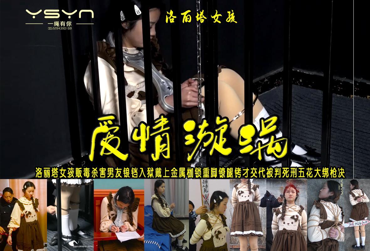 【爱情漩涡】洛丽塔女孩贩[X_X]害男友锒铛入狱戴上金属枷锁重脚镣腿铐才交代被判死刑五花大绑枪决 解压格式：电脑下载后解压后为mp4格式，由于网盘和谐严重下载后压缩包需要解压两次，统一解压密码为ysyc<br>故事情节：【爱情漩涡】上大一的洛丽塔女孩贩[X_X]害男友锒铛入狱戴上金属枷锁重脚镣腿铐才交代被判死刑五花大绑枪决.......关注我更多优秀原创作品慢慢分享出来！<br>温馨提示：如果百度网盘链接失效请联系客服立刻重新上传链接！<br>定拍约拍：QQ：2567402320（闲聊勿加）  2294390169（链接失效客服）原味丝袜、闲扯淡者勿加、闲扯淡者勿加、闲扯淡者勿加！！<br>欢迎朋友定拍约拍体验，服装道具场景模特摄像剪辑一站式服务！