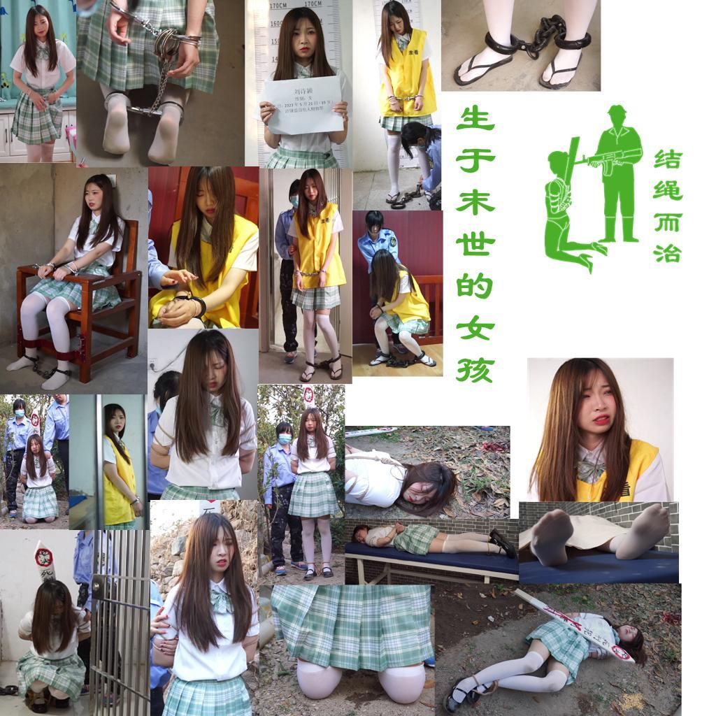 【结绳而治】生于末世的女孩 【结绳而治】生于末世的女孩<br>本集作品，是工作室与同好的合作作品，主演为刘诗颖。<br>梗概：公元2338年的世界灾变，导致了全球粮食减产，无法满足人类的需求。世界各处皆因无法负担大量人口的生存而将律例改得无比严厉，甚至到了偷一块蛋糕就会被枪决的地步。<br>刘诗颖是南国淮洲市的学生，灾变使她成了孤儿。她在有钱的同学家中打工以赚取生活费。在打扫同学的房间时，她盗取了该同学的一双白丝袜而被抓捕。<br>在审讯时，刘诗颖拒不承认罪行。执行人员将她带至小黑屋，迫使她跪下，并用筒铐铐住她的双脚，反铐双手并将手脚以链铐连接。在经过一番惩戒后，刘诗颖承认了自己的罪行，并被戴上重镣，押进监室。<br>不久，刘诗颖被带去审判，她被判处死刑，被换上死铐，且被换上了一副更为沉重的死镣。<br>回到监室的刘诗颖，想到自己的结局而哭泣，哭得满面泪珠。<br>数日后，刘诗颖被五花大绑，绑上绊脚绳，押赴刑场。<br>跪在刑场上的刘诗颖失禁，尿了一滩。随后，一声枪响，刘诗颖便扑倒在了地上。短时间的抽搐挣扎后，刘诗颖挨了补枪，随后被确认死亡。<br>联系方式：QQ 1410377141（上周五起，被封号一周，恐怕这个号将用不了多久了）<br>备用联系QQ 772476498（请务必注明来意，否则不通过）