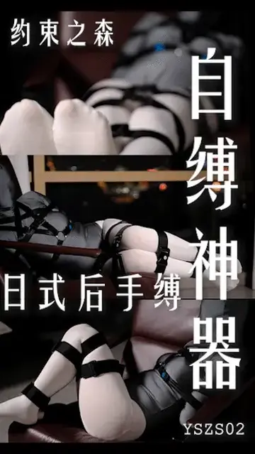 【约束之森】自缚神器/日式后手缚/全包紧身衣/Zentai/捆绑放置挣扎/白丝袜YSZS02 约束之森（原约束之海）<br>实现您的紧缚幻想<br>定时自缚/单人操作<br>淘宝/拼多多/京东<br>店铺：约束之森自缚<br>微信公众号：约束之森自缚<br>Twitter：@yueshuzhihai<br>【加入1元赞助！观看约束之海所有影片！】<br>