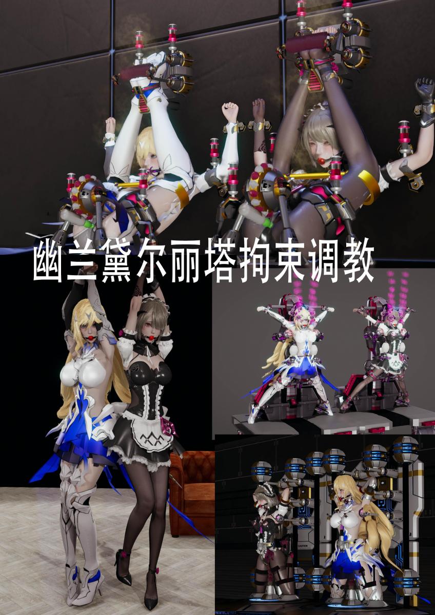 幽兰黛尔丽塔拘束调教 [堵嘴,挠痒,3D画,跳蛋,按摩棒,震动棒,拘束器,大字缚,口球]