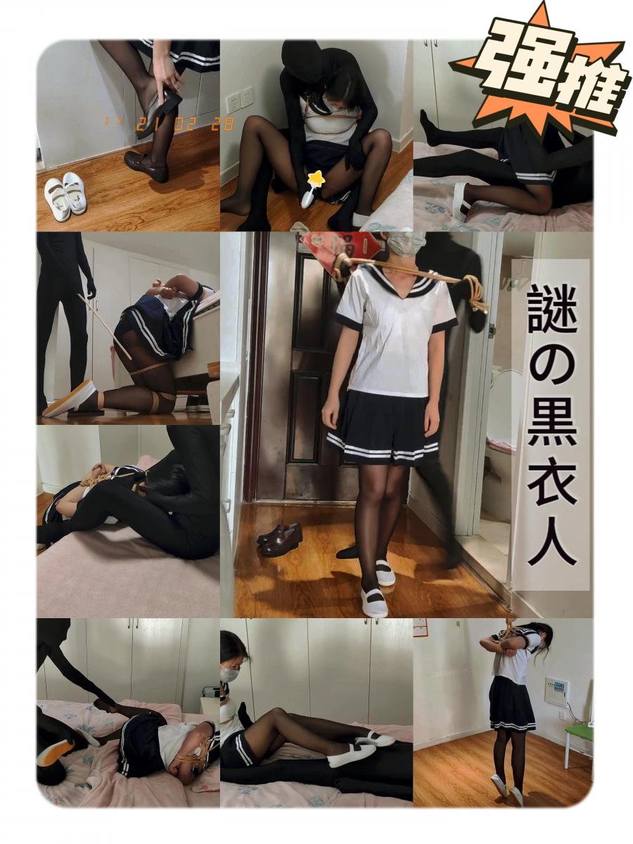 【臭脚妹妹】【48分钟爆燃正片】【神秘的黑衣人】臭脚妹妹年度作品来袭！黑丝JK+白一带+勒脖+开脚缚+踩脚折磨+棒棒+足+SP+深喉+吊缚+痛哭 【元素】黑丝JK 白一带 勒脖 开脚缚 踩脚折磨 棒棒 足 SP 深喉 吊缚 痛哭<br>【简介】臭脚妹妹如往日一样放学回到家中，在门口把皮鞋换成在家穿着更舒服的白一带。谁知此时，卫生间冲出一位如动漫柯南里一样的黑衣人！拿着一根麻绳，就往臭脚妹妹脖子上套。黑衣人骨骼惊奇，四肢修长，臭脚妹妹怎么会是他的对手。臭脚妹妹虽然奋力挣扎，但也终是徒劳。在黑衣人面前，臭脚妹妹竟显得是如此手无缚鸡之力！臭脚妹妹被黑衣人捂晕。醒来就被黑衣人一顿踩脚折磨，黑衣人把全身重量踩在臭脚妹妹的脚掌、脚踝、小腿，臭脚妹妹被踩得连连直叫。接着被黑衣人从身后一顿袭胸，强制开脚。黑衣人在臭脚妹妹两腿之间直接上手，再加棒棒刺激。黑衣人潜伏到臭脚妹妹家里的目的是为了排解寂寞。黑衣人提出让臭脚妹妹给他进行特殊按摩，用脚去踩他的棒棒。臭脚妹妹被绑着，身体平衡没控制好，压疼了黑衣人。黑衣人勃然大怒，脱下臭脚妹妹的白一带就是一顿抽打她屁股。黑衣人还不解气，把臭脚妹妹脚也是绑了起来，用木棍打臭脚妹妹的屁股，30下，30下，又30下。还让臭脚妹妹自己去数，少数一下还会惩罚。接下来是黑衣人奇怪的姿势，不可描述，又惩罚臭脚妹妹吃奇怪的东西，强制深喉。最后，怕疼的臭脚妹妹被吊缚，脚尖着地，几乎使不上力！痛的臭脚妹妹不断求饶，最后无奈哭泣……<br>【联系方式】定拍、约拍、原味联系方式<span style='color:#b0b0b0;'>[隐藏文字，购买后可见]</span><br>【温馨提示】网盘文件<span style='color:#b0b0b0;'>[隐藏文字，购买后可见]</span>不可在线解压 