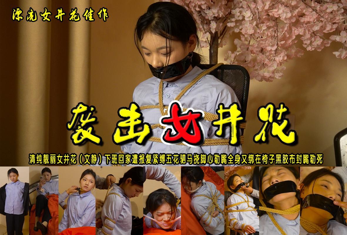 【袭击女井花】清纯靓丽女井花（文静）下班回家遭报复紧缚五花驷马挠脚心勒嘴全身又绑在椅子黑胶布封嘴勒死 解压格式：电脑下载后解压后为mp4格式，由于网盘和谐严重下载后压缩包需要解压两次，统一解压密码为ysyc<br>故事情节：【袭击女井花】清纯漂亮女井花（文静）下班回家遭报复紧缚五花驷马挠脚心勒嘴全身又绑在椅子黑胶布封嘴勒死.......关注我更多优秀原创作品慢慢分享出来！<br>温馨提示：如果百度网盘链接失效请联系客服立刻重新上传链接！<br>定拍约拍：QQ：2567402320（闲聊勿加）  2294390169（链接失效客服）原味丝袜、闲扯淡者勿加、闲扯淡者勿加、闲扯淡者勿加！！<br>欢迎朋友定拍约拍体验，服装道具场景模特摄像剪辑一站式服务！
