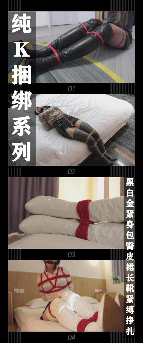 《纯K挣扎系列·黑白金紧身包臀皮裙长靴紧缚挣扎》 《纯K挣扎系列·黑白金紧身包臀皮裙长靴紧缚挣扎》<br><br>喜欢纯挣扎的小伙伴希望多多支持关注收藏！<br>几位模特挣扎都相当给力，值得一看！<br>其他系列视频也请大家多多支持！可以查看我的主页和合集帖子，小伙伴可以点进去逛逛！<br><br>下载压缩包解压之后添加后缀.MP4即可观看<br>还有就是如果小伙伴遇到解压说文件损坏，请在解压的时候，找到其他，勾选保留损坏的文件再点确定，最后解压完成文件是存在没有损坏的，这是百度网盘下载之后的小bug
