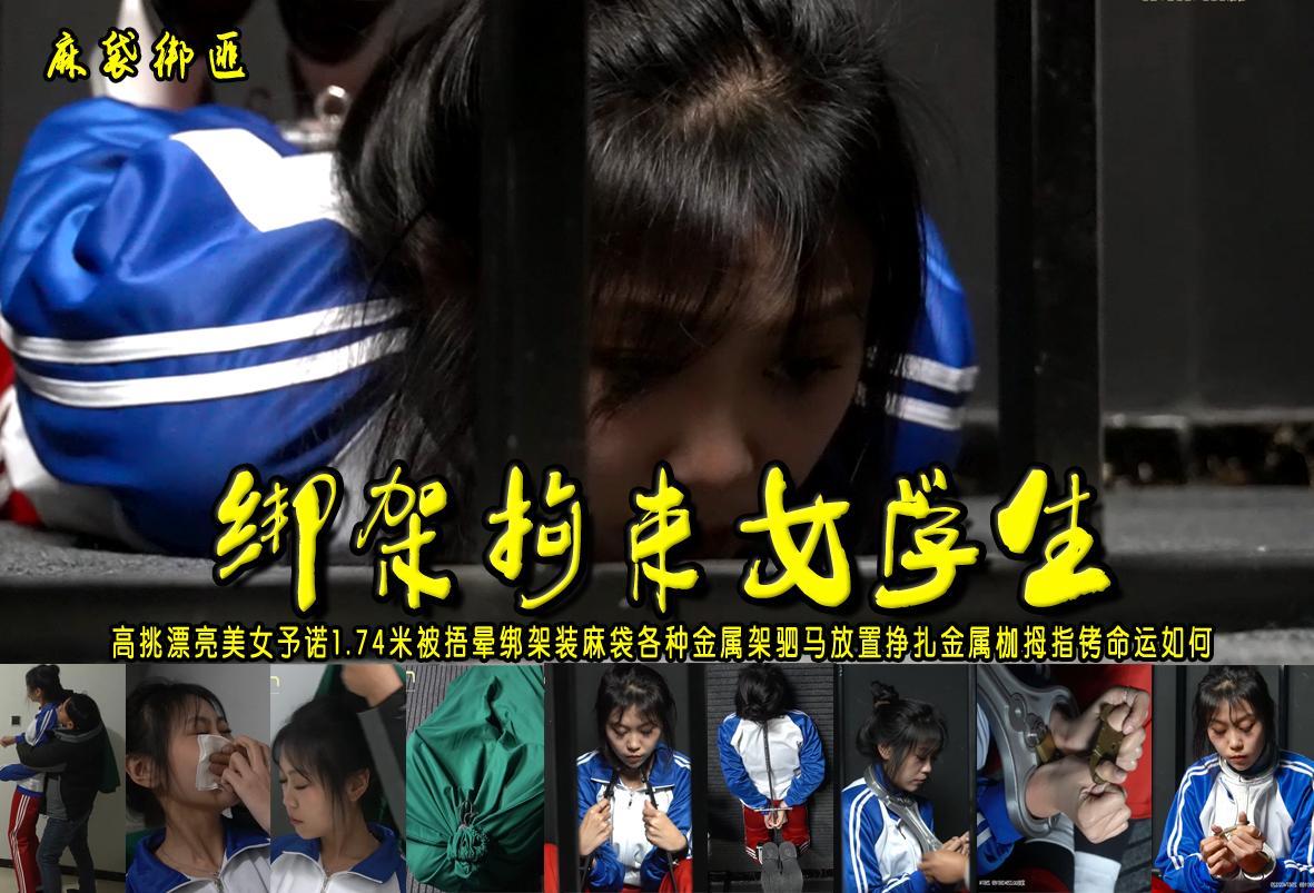【绑架拘束女学生】高挑漂亮美女予诺1.74米被捂晕绑架装麻袋各种金属架驷马放置挣扎金属枷拇指铐 解压格式：电脑下载后解压后为mp4格式，由于网盘和谐严重下载后压缩包需要解压两次，统一解压密码为ysyc<br>故事情节：【绑架拘束女学生】高挑漂亮美女予诺1.74米被捂晕绑架装麻袋各种金属架驷马放置挣扎金属枷拇指铐她的命运将会如何？.......关注我更多优秀原创作品慢慢分享出来！<br>温馨提示：如果百度网盘链接失效请联系客服立刻重新上传链接！<br>定拍约拍：QQ：2567402320（闲聊勿加）  2294390169（链接失效客服）原味丝袜、闲扯淡者勿加、闲扯淡者勿加、闲扯淡者勿加！！<br>欢迎朋友定拍约拍体验，服装道具场景模特摄像剪辑一站式服务！