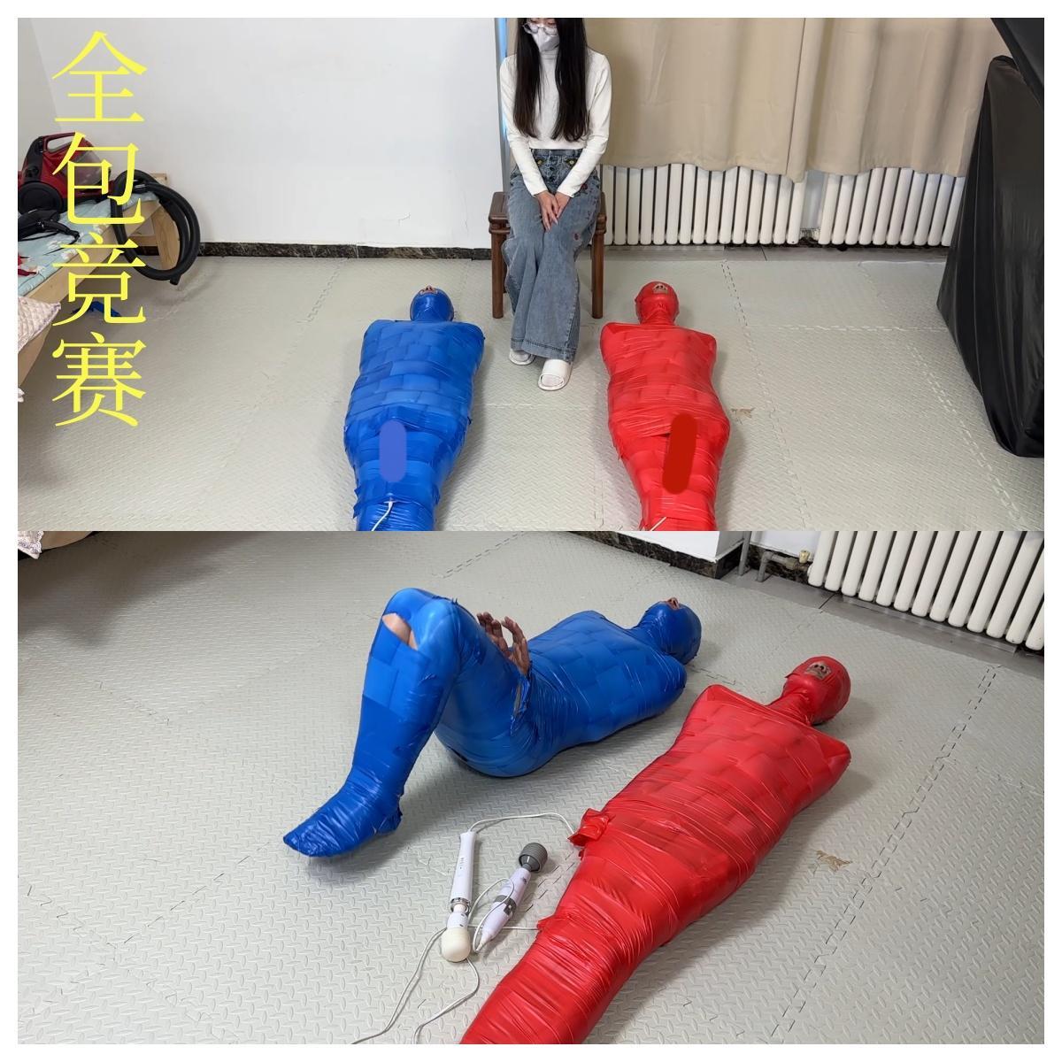 【黑魔法师】胶带全包的竞赛，颜老师当裁判，谁先缴枪谁要受到惩罚，最后还有挣脱比赛。新的联系方式放在简介里啦 大家可以都加一下防止失联。。 模特；两位体验者<br> 胶带全包的竞赛，裁判颜老师， 两位体验者被红蓝两种颜色的胶带全包束缚住，要经历两场比赛，第一场没人的丁丁上被固定了一个[X_X]，谁先缴枪谁就输掉比赛，惩罚是输掉的人要把体验费给另外一个人，<br>第二场是在没有外力的帮助下挣脱胶带木乃伊，惩罚是输掉的人要被全包着过夜。。<br>最近企鹅频繁封号，我新的qq3353388370，又被冻结了半年，大家可以加一下我的老q和新申请的，也可以加一下微信防止失联！<br>QQ：1127164451 2946045390 2208804318 推特@Melissa73142749 黑魔法师微信a309583933，<br>接视频定拍；也可以现实体验拘束（绳缚，真空床，真空柜子，丝袜木乃伊，绷带全包 胶带全包等）。工作室地址天津，有喜欢的同好可以加我。<br>网盘视频是压缩文档类型 解压后吧TXT改成mp4 解压密码heimofashi123请不要在线解压<br>