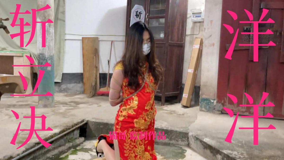 斩立决1 洋洋工作室定拍转公映新作品，洋洋主演被判处斩首的女犯，在等待执行的前夜，梦见自己被五花大绑斩首，结果梦醒成真，喜欢斩首女犯的同好不可错过，斩首类主题定拍，抓捕，审问，监禁，宣判，执行联系qq:561515091<span style='color:#b0b0b0;'>[隐藏文字，购买后可见]</span>