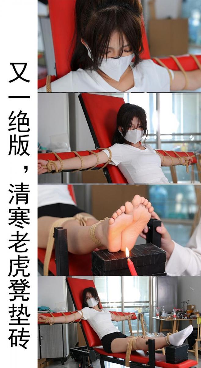 【心悦艺束】又一绝版，清寒老虎凳垫砖烤脚。清寒就是前面发布的黄豆粉的预告的模特，后面就不再拍摄了。这个是一个老哥定制的无版权视频。发出来纪念下吧哈哈。 1.关于解压：百度云文件因为太容易和谐了。所以尝试使用双重压缩，第一个后缀名7z的解压文件解压出来之后，是一个后缀名.7的文件，改成.7z 即可正常解压。解压出来的视频，后缀名改为.mp4即可。如果有不明白可以加Q给你解答一下。预览图第一张是教学<br>2.定拍，约拍，模特应聘，请加Q2386945992。微：yuzu22023。海外用户请用Telegram：xybondage。或者联系邮箱：xybondage@qq.com<br>3.视频中的衣物，丝袜，道具有需要的也可联系我。<br>解压密码：xyys