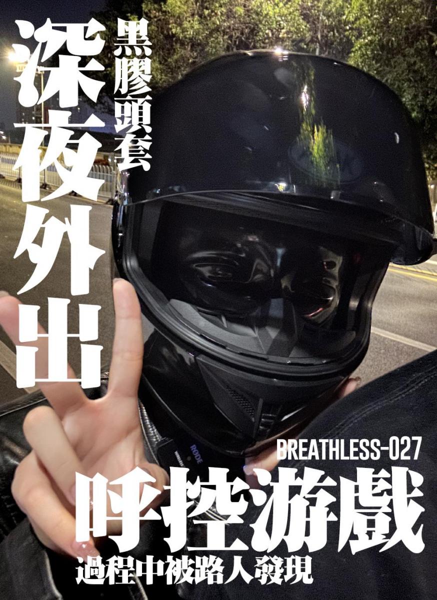 【闪闪工作室】-  黑胶头套深夜户外 - 呼控游戏中被路人发现 - 虽然最近被查了几个户外玩得太高调的人，但一直想尝试户外的刺激，尤其是路人从表面看不出来的户外方式<br>广东的天气非常不稳定，这些天看着降温，就准备戴上胶头套，穿上皮革拘束衣，黑丝皮靴，用摩托头盔作为隐蔽，开车出去兜风<br>哪知道当天气温又回升，皮革拘束衣非常厚，我怕时雨被闷晕头套和头盔里，还是选择穿普通皮衣了<br>尽管如此，穿上皮衣短裙黑丝长靴再戴上胶头套的时雨非常吸引，这个头套能保留不错的视野，不过有一层薄膜遮挡，视线会模糊<br>然后戴起摩托头盔，黑色风镜的遮挡就更阻碍视力了，时雨只能看到基本的事务轮廓<br>这样也好，减轻了她外出的恐惧症，就这样出发了<br>出门后跟在时雨后面，发现后脖子露出一大片胶，头盔没法完全遮挡，要是天气更冷的话可以用围巾遮住，但现在也没得办法了，硬来吧<br>每次外出最紧张的环节就是乘坐电梯，要是在狭小空间里进来路人，盯着时雨这造型肯定很尴尬<br>还好整趟下来没有人进，但是到达1楼时门外有人，一位小哥用100%回头率的动作紧盯着时雨<br>城市里的深夜行人依旧不断，在我取车的时间，很多路人也好奇瞩目时雨这个造型，不知道他们有没有留意到她的后脖位置呢<br>在骑车的路上，闷得难受的时雨偷偷打开了一点风镜，好让凉风吹紧头盔里舒缓一下，但碰到旁边有车经过就马上盖上，生怕被人发现<br>就这样终于开到人少一点的区域，让时雨拿出手机打开风镜自拍了一段，她的声音隔着头套头盔非常模糊地传出，话也不敢多说几句，看起来还是相当紧张的<br>到了一个是死胡同的江边，这里平常很少人会来到，也没有监控，但今晚居然还有几个人在钓鱼，我驱车转入了路段的尽头，这里通过一个拐弯，钓鱼的人看不见这边<br>时雨战战兢兢的摸索着下了车，蹒跚地在靠在扶手上，我让她脱下头盔，她虽然不太愿意，但还是慢慢地摘下了<br>露出黑胶头套的时雨十分不自在，用手极力捂着脸<br>我打断了她这个行为，开始对她动动手，缓解紧张气氛，我也是有点紧张，不时注视着转弯位置<br>好家伙了，真的有辆电动车开过来，我看见了车灯逼近，马上关了摄影灯，拿起头盔给时雨戴上（这段太紧张顺手也关了摄影机）<br>那辆电动车开近，可能看了我们一下，发现路是尽头，就掉头走了<br>经过这么一下我心反而安定了不少，现在这个程度不至于被路人发现，只要及时发现拐弯处有人过来就还有时间作出应对方式<br>于是我把时雨抱起来坐在扶手上，掏出震动玩具开始大胆地玩起来<br>时雨应该是极力控制自己不敢叫出声音，但受到强烈的刺激时还是忍不住叫出几声<br>户外的玩法确实刺激，一边听着时雨的呻吟声，一边注视着路面的情况，在感觉情况稳定的时候，我掏出了塑料袋<br>没想到刚拿好袋子发现又看见车灯，于是赶紧关掉摄影灯，用身体挡着时雨<br>还好这次的车离远就发现是死路，很快就掉头走了，虚惊<br>于是开始把塑料袋套在黑胶头套上，头套的胶和塑料袋的材质会发生粘连，袋子很多位置会粘在头套上，大大减少了呼吸空间，袋子很快被时雨的呼吸弄的起雾，而我也开始用手持摄影机记录她第一次户外的[X_X]游戏<br>就在这时，我突然听到身后传来自行车链条的声音，一个骑着自行车的路人已经在我们身后不远了，尽管马上关灯遮挡时雨，也是被人看得清楚<br>然而时雨正出于难受的状态，我叫她别发出声音她根本做不到，还是大口的喘气并发出叫声<br>我撕开塑料袋，抱着时雨，背对路人，听着他的自行车链条声音转了一圈然后离开<br>他离开前还说了句“艹，玩制息啊”<br>确认他走远后，我马上让时雨戴好头盔，我收拾好东西马上驱车离开<br><br>【网盘文件先下载到电脑，解压得出的文件后续名html修改为zip，再解压一次】<br>【不要在网盘解压与播放】<br>解压密码：shanshan