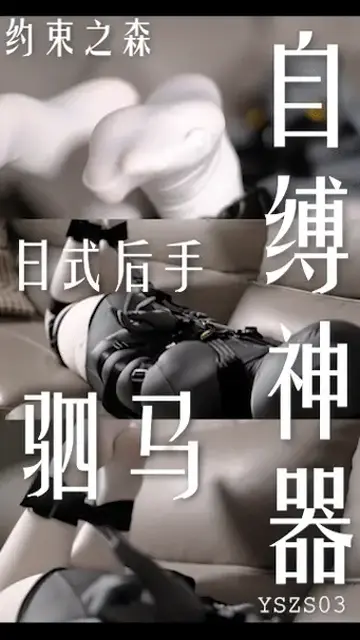 【约束之森】自缚神器/日式后手驷马自缚/全包紧身衣/Zentai/捆绑放置挣扎/白丝袜YSZS02 约束之森（原约束之海）<br>实现您的紧缚幻想<br>定时自缚/单人操作<br>淘宝/拼多多/京东<br>店铺：约束之森自缚<br>微信公众号：约束之森自缚<br>Twitter：@yueshuzhihai<br>【加入1元赞助！观看约束之海所有影片！】