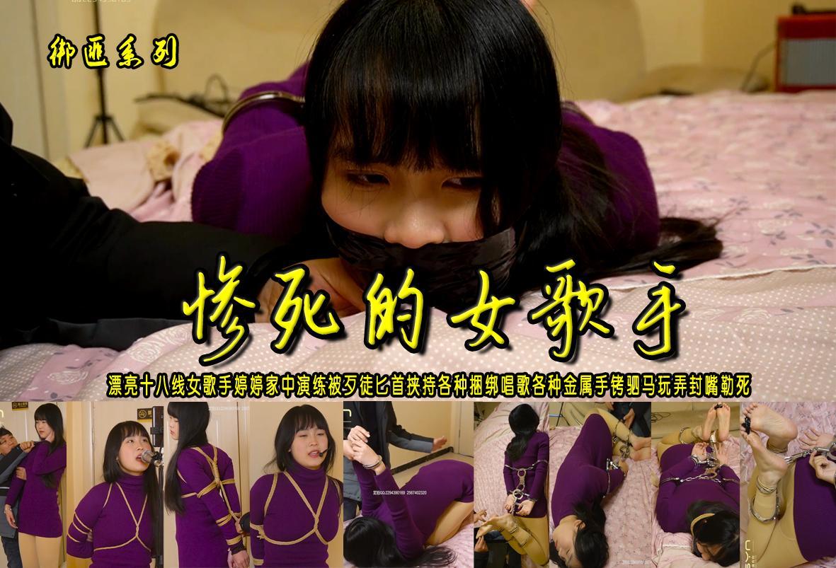 【惨死的女歌手】漂亮十八线女歌手婷婷家中演练被歹徒匕首挟持各种捆绑唱歌各种金属手铐驷马玩弄封嘴勒死 解压格式：电脑下载后解压后为mp4格式，由于网盘和谐严重下载后压缩包需要解压两次，统一解压密码为ysyc<br>故事情节：【惨死的女歌手】漂亮十八线女歌手婷婷家中演练被歹徒匕首挟持各种捆绑后继续唱歌各种金属手铐驷马玩弄挠脚心封嘴勒死.......关注我更多优秀原创作品慢慢分享出来！<br>温馨提示：如果百度网盘链接失效请联系客服立刻重新上传链接！<br>定拍约拍：QQ：2567402320（闲聊勿加）  2294390169（链接失效客服）原味丝袜、闲扯淡者勿加、闲扯淡者勿加、闲扯淡者勿加！！<br>欢迎朋友定拍约拍体验，服装道具场景模特摄像剪辑一站式服务！