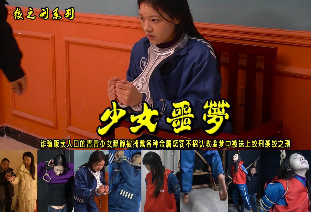 【少女噩梦】诈骗贩卖人口的青青少女静静被捕戴各种金属惩罚不招认收监梦中被送上绞.刑架绞之刑 解压格式：电脑下载后解压后为mp4格式，由于网盘和谐严重下载后压缩包需要解压两次，统一解压密码为ysyc<br>故事情节：【少女噩梦】诈骗贩卖人口的青青少女静静被捕戴各种金属惩罚不招认收监梦中被送上绞.刑架绞之刑.......关注我更多优秀原创作品慢慢分享出来！<br>温馨提示：如果百度网盘链接失效请联系客服立刻重新上传链接！<br>定拍约拍：QQ：2567402320（闲聊勿加）  2294390169（链接失效客服）原味丝袜、闲扯淡者勿加、闲扯淡者勿加、闲扯淡者勿加！！<br>欢迎朋友定拍约拍体验，服装道具场景模特摄像剪辑一站式服务！