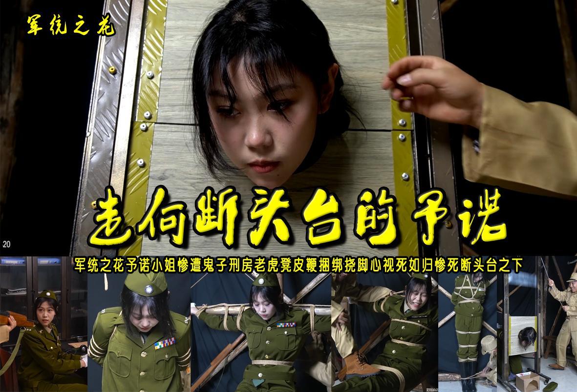 【走向断头台的予诺】军统之花予诺小姐惨遭鬼子刑房老虎凳皮鞭捆绑挠脚心视死如归惨死断头台之下 解压格式：电脑下载后解压后为mp4格式，由于网盘和谐严重下载后压缩包需要解压两次，统一解压密码为ysyc<br>故事情节：【走向断头台的予诺】1.74米的军统之花予诺小姐电报房惨遭日本鬼子逮捕捆绑押到刑房老虎凳皮鞭捆绑挠脚心视死如归惨死断头台之下.......关注我更多优秀原创作品慢慢分享出来！<br>温馨提示：如果百度网盘链接失效请联系客服立刻重新上传链接！<br>定拍约拍：QQ：2567402320（闲聊勿加）  2294390169（链接失效客服）原味丝袜、闲扯淡者勿加、闲扯淡者勿加、闲扯淡者勿加！！<br>欢迎朋友定拍约拍体验，服装道具场景模特摄像剪辑一站式服务！