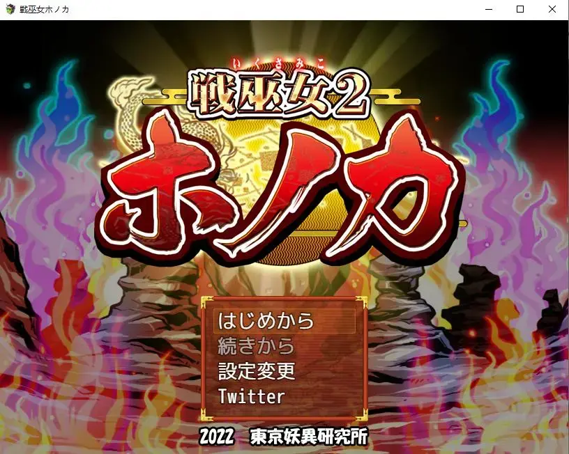 戦巫女ホノカ―愛する彼氏のために、ゲスオヤジと契りを結ぶ女退魔士―_ 東京妖異研究所的新作。  内容基本都差不多。基本都是战斗H和战败H，还有就是支线任务里的各种骚扰之类的。 咋说呢，感觉不如之前的内容= =！ 也许是我们要求变高了，但是这么长时间的设计下来。。感觉比前作差了一点说实在的有点接受不了。喜欢战斗H的就买吧，这个是纯纯纯日语的。没有汉化版本，国内貌似也没有人接手= =！