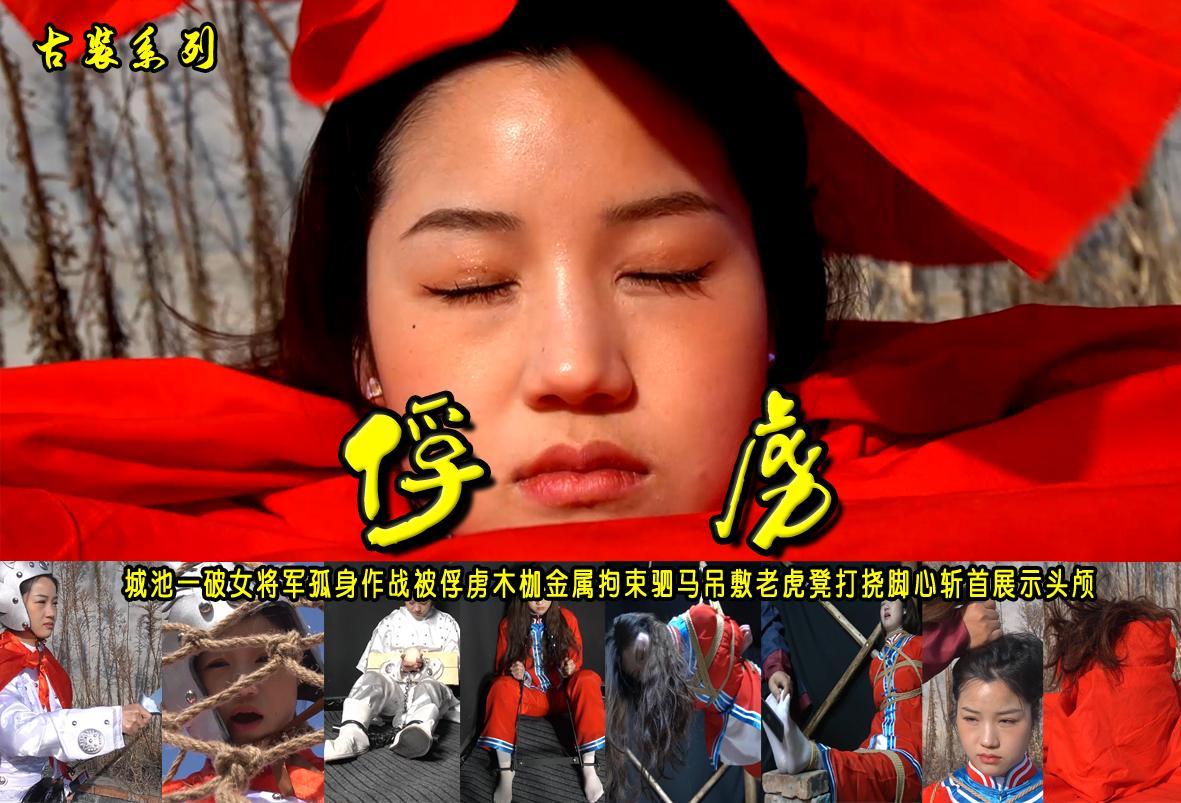 【俘虏】城池一破女将军孤身作战被俘虏木枷金属拘束驷马吊敷老虎凳打挠脚心斩首展示头颅 解压格式：电脑下载后解压后为mp4格式，由于网盘和谐严重下载后压缩包需要解压两次，统一解压密码为ysyc<br>故事情节：【俘虏】城池一破女将军石秀孤身作战被俘虏木枷金属拘束驷马吊敷老虎凳打挠脚心斩首展示头颅.......关注我更多优秀原创作品慢慢分享出来！<br>温馨提示：如果百度网盘链接失效请联系客服立刻重新上传链接！<br>定拍约拍：QQ：2567402320（闲聊勿加）  2294390169（链接失效客服）原味丝袜、闲扯淡者勿加、闲扯淡者勿加、闲扯淡者勿加！！<br>欢迎朋友定拍约拍体验，服装道具场景模特摄像剪辑一站式服务！<br>
