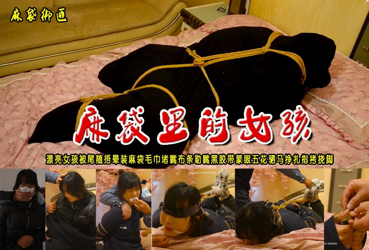 【麻袋里的女孩】漂亮女孩被尾随捂晕装麻袋毛巾堵嘴布条勒嘴黑胶带蒙眼五花驷马挣扎指拷挠脚 解压格式：电脑下载后解压后为mp4格式，由于网盘和谐严重下载后压缩包需要解压两次，统一解压密码为ysyc<br>故事情节：【麻袋里的女孩】漂亮女孩被尾随捂晕装麻袋毛巾堵嘴布条勒嘴黑胶带蒙眼五花驷马挣扎指拷挠脚（装麻袋挣扎时间比较超长，喜欢的请欣赏）.......关注我更多优秀原创作品慢慢分享出来！<br>温馨提示：如果百度网盘链接失效请联系客服立刻重新上传链接！<br>定拍约拍：QQ：2567402320（闲聊勿加）  2294390169（链接失效客服）原味丝袜、闲扯淡者勿加、闲扯淡者勿加、闲扯淡者勿加！！<br>欢迎朋友定拍约拍体验，服装道具场景模特摄像剪辑一站式服务！