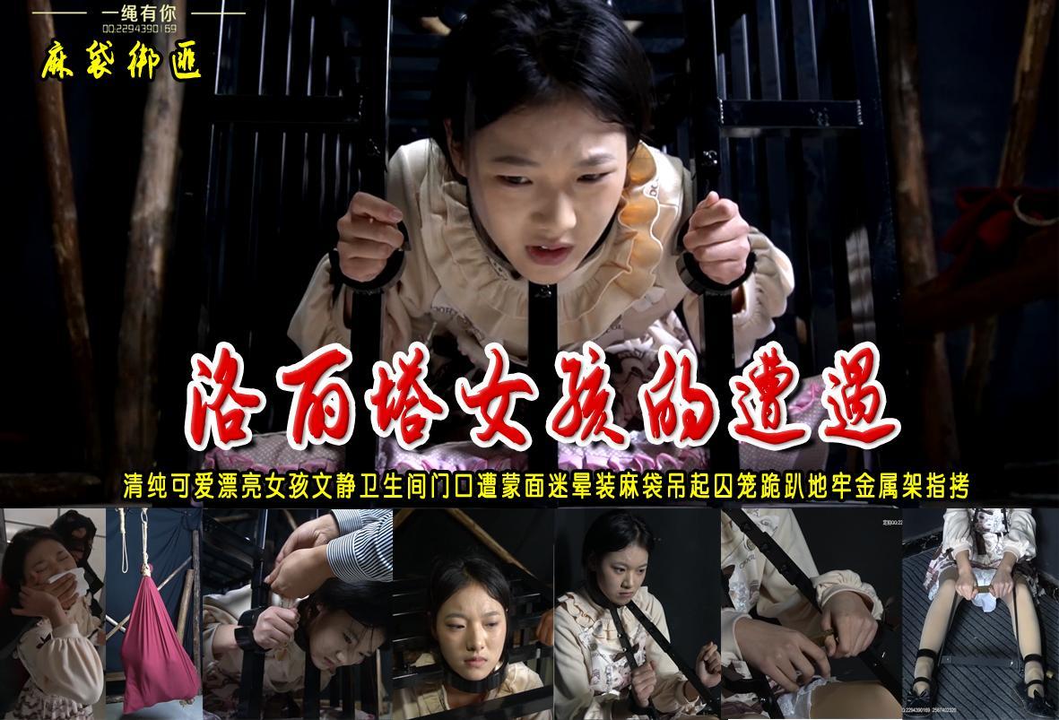 【洛丽塔女孩的遭遇】清纯可爱女孩文静卫生间门口遭蒙面迷晕装麻袋吊起囚笼跪趴地牢金属架指拷 解压格式：电脑下载后解压后为mp4格式，由于网盘和谐严重下载后压缩包需要解压两次，统一解压密码为ysyc<br>故事情节：【洛丽塔女孩的遭遇】清纯可爱漂亮女孩文静卫生间门口遭蒙面迷晕装麻袋吊起囚笼放置地牢金属架指拷（非常优秀的文静10分钟装麻袋吊起来挣扎时间很长眩晕干哕，加上在囚笼跪趴后停机她去厕所呕吐了）.......关注我更多优秀原创作品慢慢分享出来！<br>温馨提示：如果百度网盘链接失效请联系客服立刻重新上传链接！<br>定拍约拍：QQ：2567402320（闲聊勿加）  2294390169（链接失效客服）原味丝袜、闲扯淡者勿加、闲扯淡者勿加、闲扯淡者勿加！！<br>欢迎朋友定拍约拍体验，服装道具场景模特摄像剪辑一站式服务！