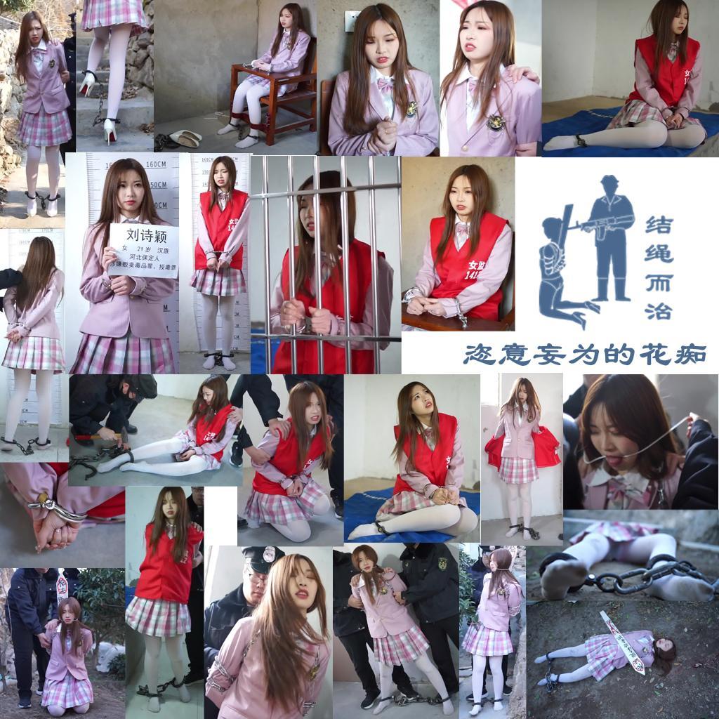 【结绳而治】恣意妄为的花痴 【结绳而治】恣意妄为的花痴<br>主演为刘诗颖。<br>剧情：<br>刘诗颖，自小娇生惯养，无法无天。最近，刘诗颖喜欢上了一名与自己年龄相仿的青年。刘诗颖为了让这位青年离不开自己，竟试图用毒品拴住他。在被投毒后，这名青年暴毙在了刘诗颖面前。该案件在市里引发轩然大波，不久，潜逃的刘诗颖被捕。<br>铐着板铐脚戴制式脚镣的刘诗颖被押去进行审讯，在审讯中，面对铁证，刘诗颖依然不交代罪行。<br>对于这种情况，讯问人员决定先将其收监。<br>刘诗颖被带去进行拍照留档，刘诗颖因拒不配合而挨了一巴掌。<br>穿上马甲后，刘诗颖被正式带进牢房，收监。<br>过了几日，监狱人员将刘诗颖带出监室，给她看了刚被枪决的罪犯的样子。刘诗颖被告知：如果再不交代罪行，自己就会和这名罪犯一样。<br>刘诗颖终于害怕了，她表示愿意交代罪行，随后在审讯室内将自己的罪行和盘托出。<br>不久，刘诗颖被带出监室，并被宣判死刑。在表示上诉后，刘诗颖被砸了死镣，戴上了死铐，押回监室，等待上诉结果。<br>又过了几日，她的上诉申请被驳回，她被带出监室，脱去马甲，监狱人员用铁链对她捆了死刑绑。<br>之后，她得知自己今日要在新闻发布会上进行示众，随后立即枪决。她不想被示众，也不想死，因而反抗，为了维持秩序，她被绑住了舌头。<br>在被带到新闻发布会上示众结束后，刘诗颖被押赴刑场。<br>在验明正身完毕后，一声枪响，刘诗颖应声倒地，她留给世间的，是一丝失禁的痕迹与狼狈凄惨的模样。而这也正与她如此的罪行相称。<br>统一解压密码：jsez<br>定拍、交流、合作联系方式：请务必注明来意，否则不予通过<br>方式1：QQ 1410377141（近期常被举报封禁，如联系不上，请联系方式2）<br>方式2：QQ 772476498（新号）