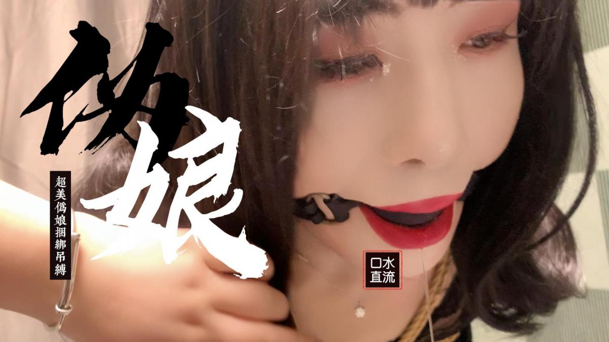 CD伪娘吊缚 今天来拍摄一期吊缚视频，把奴直臂捆绑掉在吊缚环上，下面放上[X_X]，腿也绑住，任由奴挣扎，拿着小皮鞭抽着，简直不要太爽！紧紧的捆绑着无法挣脱，带上口球 口水直流！好好的享受这一刻把，最后拍摄完，关灯吊了半个小时才松开！ 喜欢的请多多支持!新买的高清拍摄道具还在路上，后续会多创作优质作品!<br>另外出售视频里伪娘敏儿的原味衣物 预约体验，定拍视频<span style='color:#b0b0b0;'>[隐藏文字，购买后可见]</span>