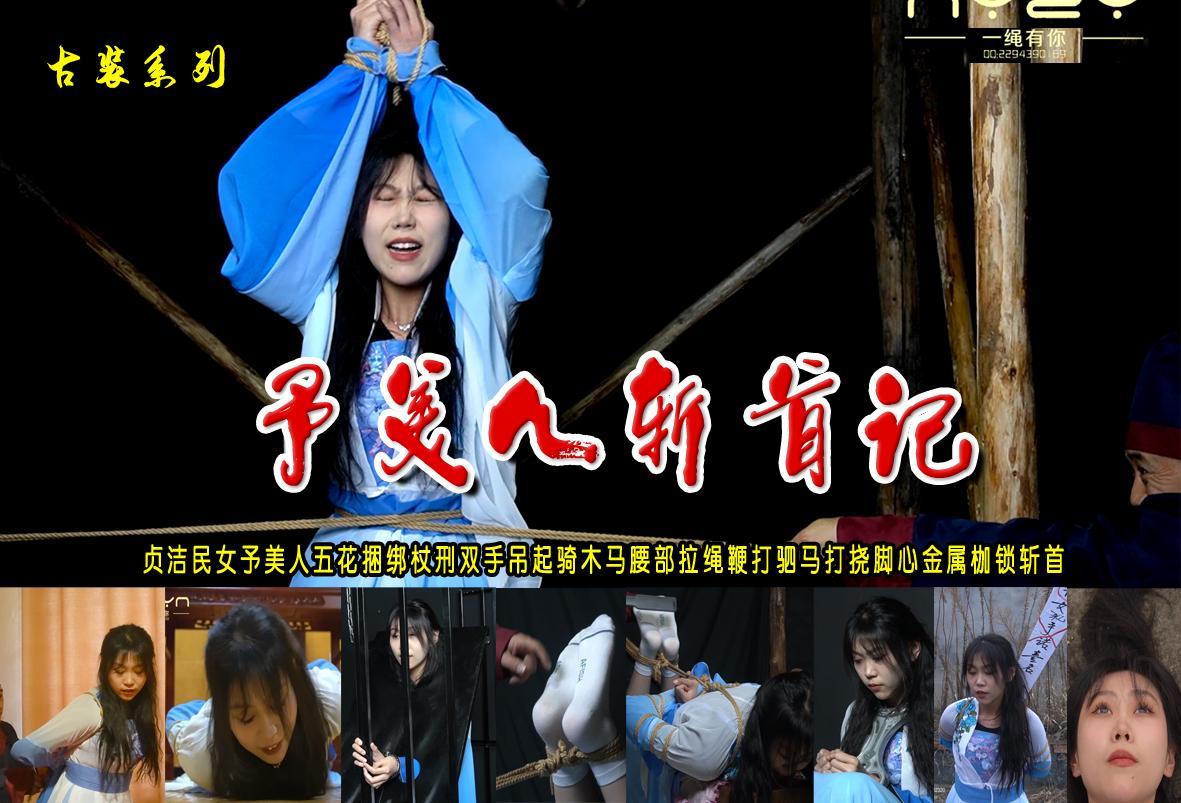 【予美人斩首记】贞洁民女予美人五花捆绑杖刑木枷双手吊起骑木马腰部拉绳鞭打驷马打挠脚心金属枷锁斩首 解压格式：电脑下载后解压后为mp4格式，由于网盘和谐严重下载后压缩包需要解压两次，统一解压密码为ysyc<br>故事情节：【予美人斩首记】贞洁民女予美人五花捆绑杖刑木枷双手吊起骑木马腰部拉绳鞭打驷马打挠脚心金属枷锁斩首.......关注我更多优秀原创作品慢慢分享出来！<br>温馨提示：如果百度网盘链接失效请联系客服立刻重新上传链接！<br>定拍约拍：QQ：2567402320（闲聊勿加）  2294390169（链接失效客服）原味丝袜、闲扯淡者勿加、闲扯淡者勿加、闲扯淡者勿加！！<br>欢迎朋友定拍约拍体验，服装道具场景模特摄像剪辑一站式服务！