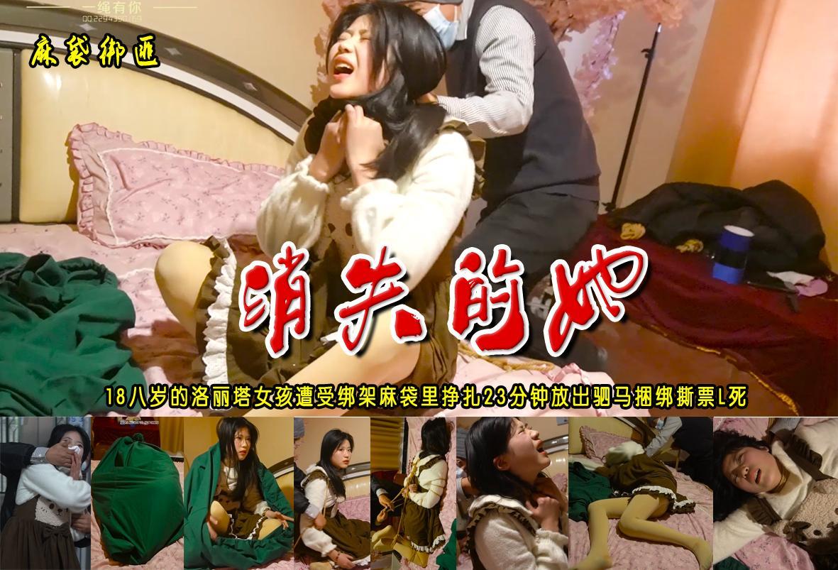 【消失的她】靓丽的18岁洛丽塔女孩遭受绑架装麻袋里挣扎二十三分钟闷得无力动弹放出驷马捆绑撕票L死 解压格式：电脑下载后解压后为mp4格式，由于网盘和谐严重下载后压缩包需要解压两次，统一解压密码为ysyc<br>故事情节：【消失的她】靓丽的18岁洛丽塔女孩（秋雅）遭受绑架装麻袋里挣扎二十三分钟闷得无力动弹放出驷马捆绑撕票L死.......关注我更多优秀原创作品慢慢分享出来！<br>温馨提示：如果百度网盘链接失效请联系客服立刻重新上传链接！<br>定拍约拍：QQ：2567402320（闲聊勿加）  2294390169（链接失效客服）原味丝袜、闲扯淡者勿加、闲扯淡者勿加、闲扯淡者勿加！！<br>欢迎朋友定拍约拍体验，服装道具场景模特摄像剪辑一站式服务！