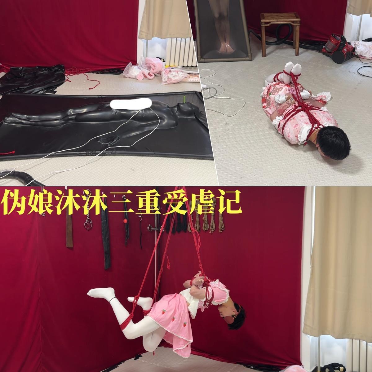 【黑魔法师】小伪娘沐沐的受难记，日式驷马捆绑，然后悬吊，最后被关在真空床里狠狠榨汁了2个小时！！！ 模特；沐沐<br> 小伪娘沐沐千里迢迢来体验紧缚，那黑魔法师必要要好好满足他，捆绑悬吊真空床长时间囚禁一个不能少，甚至还给他后面拘束了一个背景板（真空柜子里拘束了个人）！<br>接定拍，接线下约课！！工作室地址天津，想被颜老师玉足踩在脚下的快来天津吧！<br>联系我们QQ：1127164451（业务号） 2946045390（业务号） 2208804318（备用号） 推特@Melissa73142749 黑魔法师微信a309583933（业务号），<br>接视频定拍；也可以现实体验拘束（绳缚，真空床，真空柜子，丝袜木乃伊，绷带全包 胶带全包等）。工作室地址天津，有喜欢的同好可以加我。<br>网盘视频是压缩文档类型 解压后吧TXT改成mp4 解压密码heimofashi123请不要在线解压