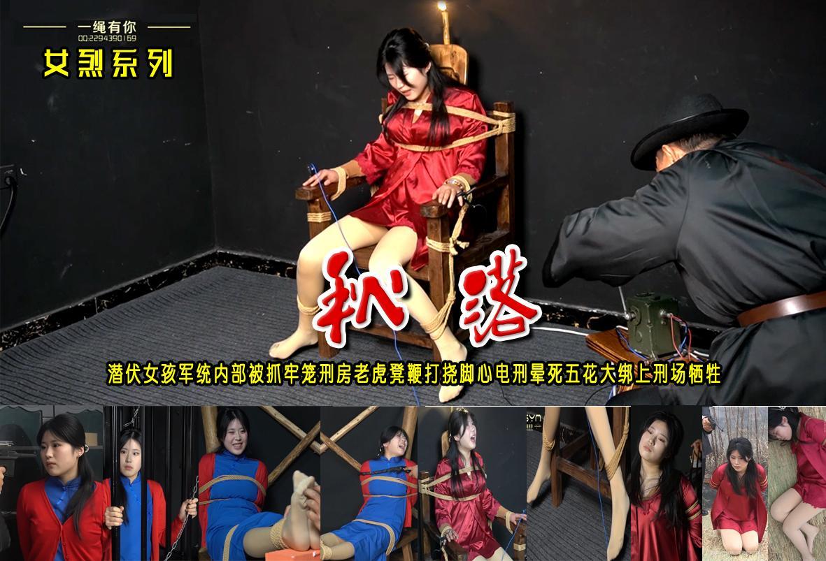 【秋落】潜伏军统内部女孩身份暴露被抓进牢笼刑房老虎凳鞭打挠脚心电刑晕死五花大绑上刑场牺牲 解压格式：电脑下载后解压后为mp4格式，由于网盘和谐严重下载后压缩包需要解压两次，统一解压密码为ysyc<br>故事情节：【秋落】潜伏军统内部女孩秋雅身份暴露被抓进牢笼刑房老虎凳鞭打挠脚心电刑晕死后五花大绑押赴刑场壮烈牺牲年仅一十八岁.......关注我更多优秀原创作品慢慢分享出来！<br>温馨提示：如果百度网盘链接失效请联系客服立刻重新上传链接！<br>定拍约拍：QQ：2567402320（闲聊勿加）  2294390169（链接失效客服）原味丝袜、闲扯淡者勿加、闲扯淡者勿加、闲扯淡者勿加！！<br>欢迎朋友定拍约拍体验，服装道具场景模特摄像剪辑一站式服务！
