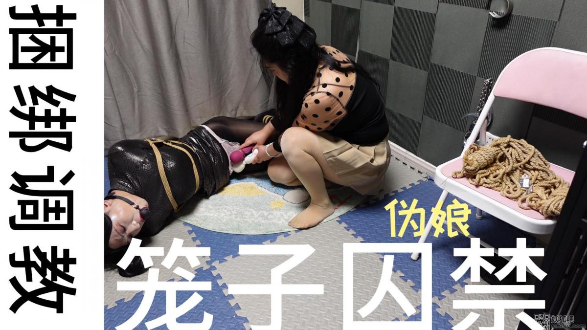 超美伪娘团缚调教 1 这次把奴绑成一团，从脚到脖子都有绳子固定着，动也只能小幅度的动，动一下打一鞭子，况且绑成那样他动也不好受，到处都有绳子牵扯的。嘴里面塞着袜子外面在加个口球，还是省点心把。开始给他鞭打PP，疼的嗷嗷叫！挠脚心，欲哭无泪，在拿上道具给他上刑，榨汁，最后把奴解开退，上面绑着没解开，直接扔笼子里，关一晚上让他好好享受去吧！第二天在出来收拾他！！！！！<br>定拍视频，约拍，预约体验，原味衣物出售，<span style='color:#b0b0b0;'>[隐藏文字，购买后可见]</span>