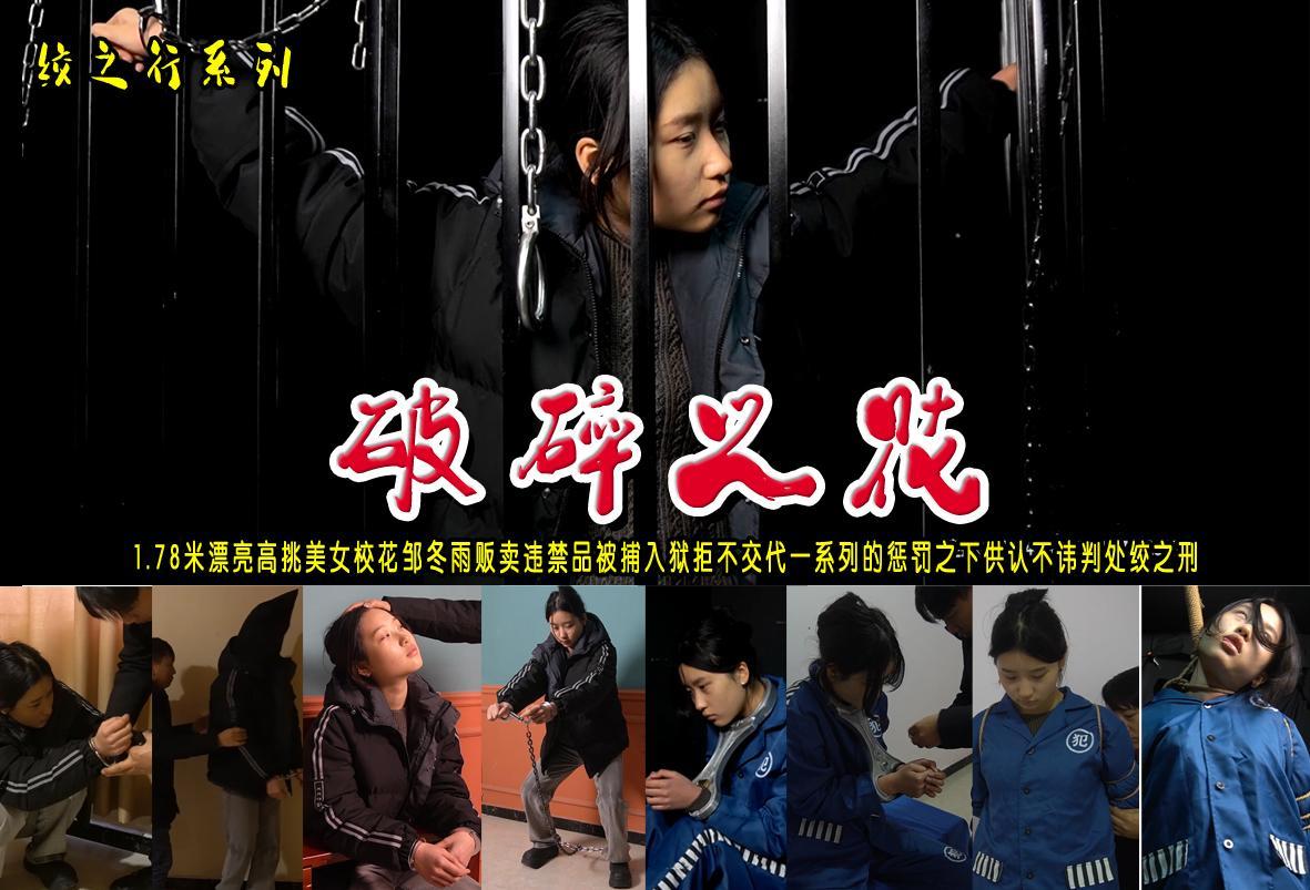 【破碎之花】1.78米漂亮高挑美女校花邹冬雨贩卖违禁品被捕入狱拒不交代一系列的惩罚之下供认不讳判处执行绞之刑 解压格式：电脑下载后解压后为mp4格式，由于网盘和谐严重下载后压缩包需要解压两次，统一解压密码为ysyc<br>故事情节：【破碎之花】1.78米漂亮高挑美女校花邹冬雨贩卖违禁品被捕入狱拒不交代一系列的惩罚之下供认不讳判处绞之刑.......关注我更多优秀原创作品慢慢分享出来！<br>温馨提示：如果百度网盘链接失效请联系客服立刻重新上传链接！<br>定拍约拍：QQ：2567402320（闲聊勿加）  2294390169（链接失效客服）原味丝袜、闲扯淡者勿加、闲扯淡者勿加、闲扯淡者勿加！！<br>欢迎朋友定拍约拍体验，服装道具场景模特摄像剪辑一站式服务！<br><br>