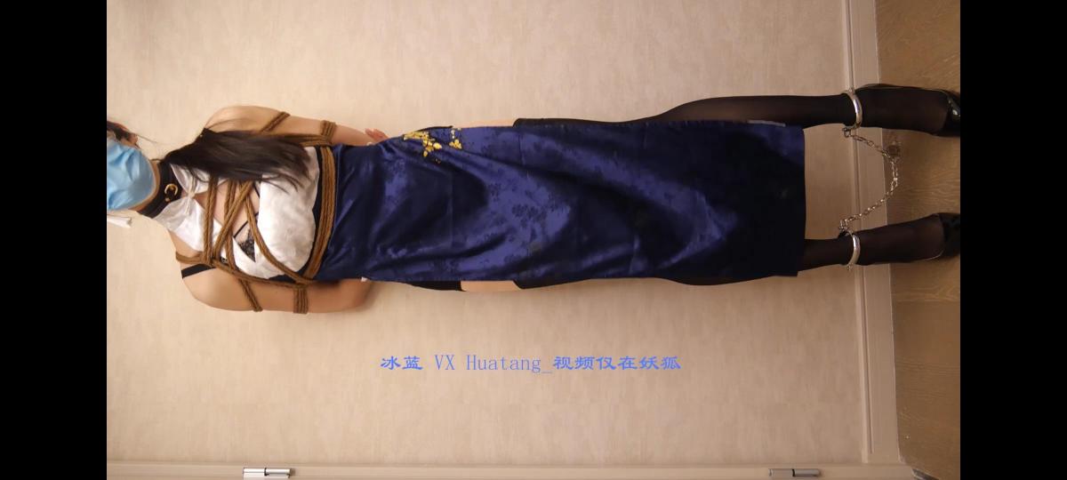 麻绳，脚铐，冰蓝的100级郊狼体验 本人—冰蓝，居然被自己信任的朋友绑起来了，还被贴上了奇怪的东西。有些感觉不妙呢。<br>（尖叫）啊啊啊关掉他！呼呼呼。。。求你了。！<br>这次用的是刺刺的麻绳，可恶，我就应该自己带绳子的。其余的东西还有郊狼，脚铐等。<br>cos服是碧蓝航线吾妻，忘记拿白色高跟了，不要怪我不够还原。<br>因为开的太高了现在腿还有点酸。喜欢的客官可以点点收藏支持一下。<br>注意：本人虽然是mtf，但是不会伪声，身材一般，骨架大，介意的不要购买。<br>还有还有，我会附上自己的联系方式，提建议可以但请你不要提要求（定拍除外）<br>快过年了，年前应该还会有一个，不知道摄影师有没有空<br>vx huatang_cn<br>qq 714735131