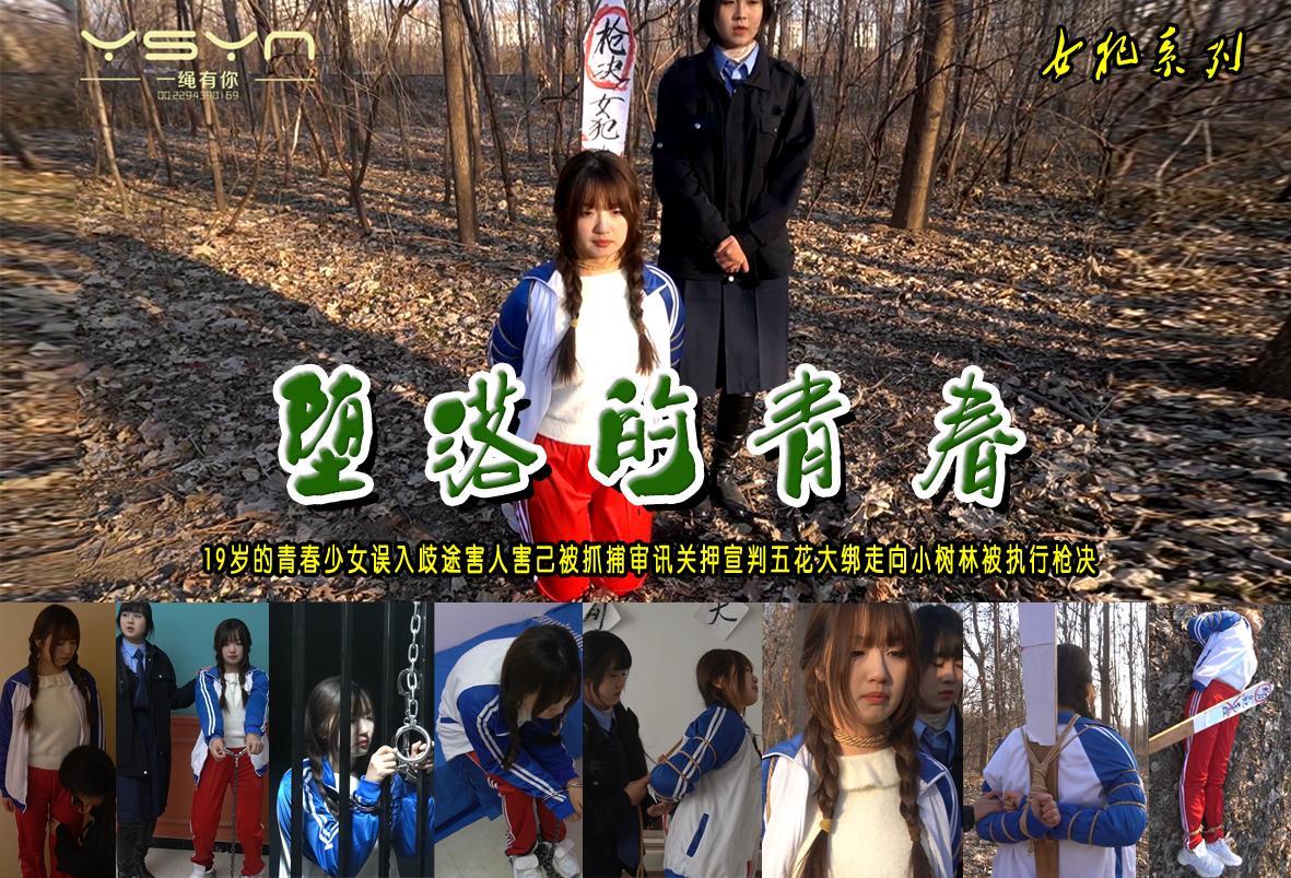 【堕落的青春】19岁的青春少女误入歧途害人害己被抓捕审讯关押访谈宣判五花大绑押送小树林被执行枪决 解压格式：电脑下载后解压后为mp4格式，由于网盘和谐严重下载后压缩包需要解压两次，统一解压密码为ysyc<br>故事情节：【堕落的青春】19岁的青春少女误入歧途害人害己被抓捕审讯关押访谈宣判五花大绑押送小树林被执行枪决。本片由优秀女模文雅、朱婷婷强强联合打造的一部经典女犯女J片.......关注我更多优秀原创作品慢慢分享出来！<br>温馨提示：如果百度网盘链接失效请联系客服立刻重新上传链接！<br>定拍约拍：QQ：2567402320（闲聊勿加）  2294390169（链接失效客服）原味丝袜、闲扯淡者勿加、闲扯淡者勿加、闲扯淡者勿加！！<br>欢迎朋友定拍约拍体验，服装道具场景模特摄像剪辑一站式服务！