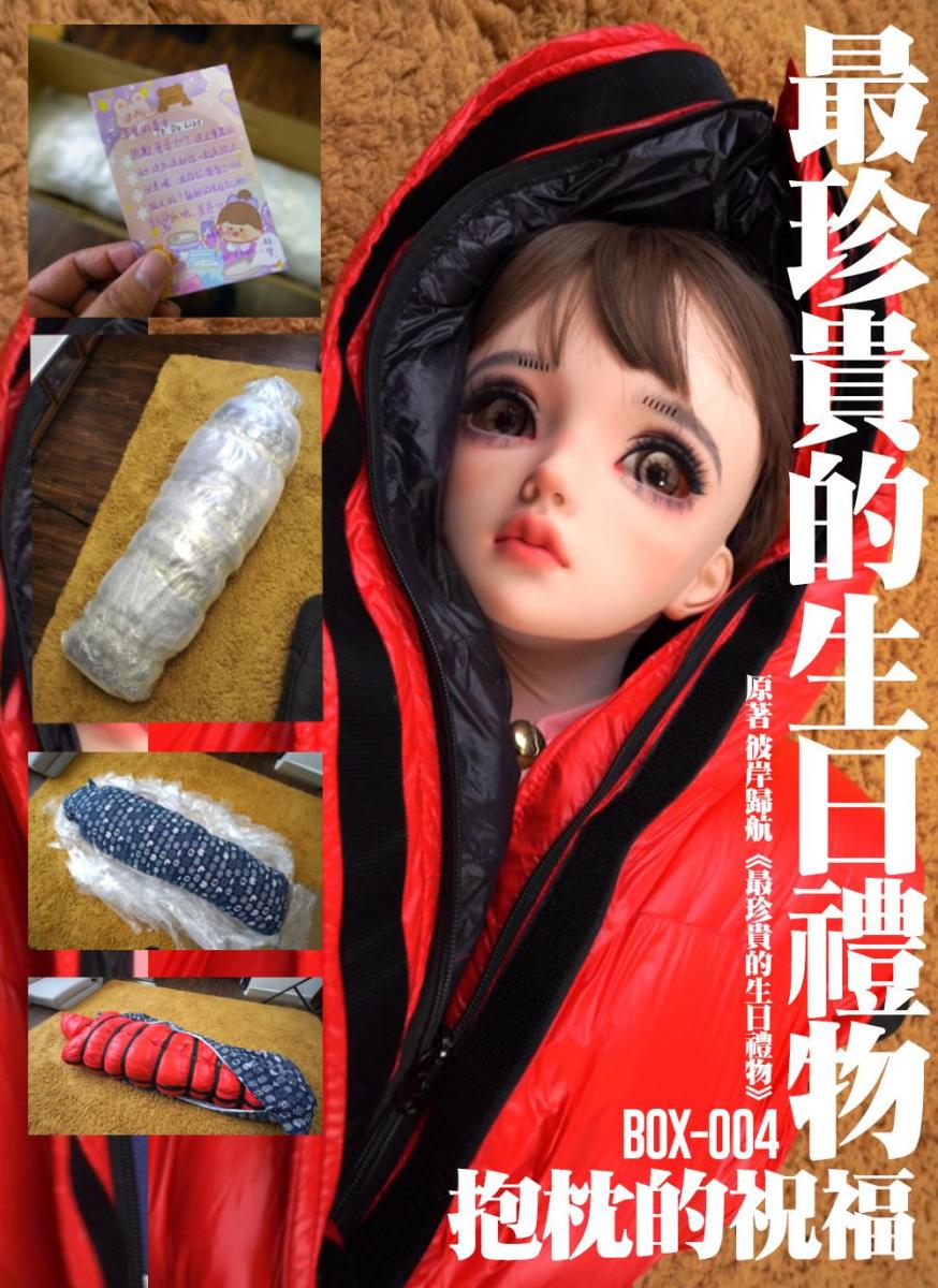 【闪闪工作室】- 最珍贵的生日礼物 - 抱枕的生日祝福 - 妹妹把自己变成娃娃层层包裹进入箱中送给哥哥惊喜 - 改编自 彼岸归航 老师的同名小说《最珍贵的生日礼物》，已获同意授权<br><br>虽说今天是生日，但是我还是一个人住在学校外面的公寓，关系好的朋友已经过年回老家了，所以没什么必要搞什么庆祝。只是妹妹在同一个城市上另一所大学，却偏偏有事来不了，还是有点失望<br>妹妹是我继母的孩子，和我没有血源关系，但是从小一起长大，关系一直很亲密<br>突然被快递敲门，我看见门外摆着一个很大的纸箱，却没发现快递员的踪影<br>纸箱快有2米长，包裹得很严实，放在楼道里阻碍了大半空间，还是快点先推进屋里吧<br>谁知箱子不是一般的重，我费尽气力才推进家门，这令我更好奇里面到底装着什么，不会是朋友的恶作剧吧？<br>我用小刀划开了封箱的胶带，慢慢打开箱子<br>里面是一个等身的抱枕，用层层的保护膜包裹着，不过一般的等身抱枕最多也就160×50吧，这个目测居然有180×80，上面贴着一张信纸<br>原来是妹妹给我送的礼物，我暗地里高兴了一下，看来那丫头也没忘记我这个哥哥嘛，只是居然送抱枕这么羞耻的东西啊，我床上都放了一个了<br>我喜滋滋的想着，拆开了纸箱打算把抱枕抱出来，却失败了，真的好重，怎么说也得有几十公斤了吧，哪有等身抱枕这么重的？<br>好不容易把抱枕拖出箱子，放在柔软的地毯上，接下来要拆开保护膜，这保护膜包了好几层，保护得非常好，为了怕划到抱枕我谨慎地拆了好久才把保护膜全部拆开<br>这时我好像看到抱枕中间微微地在起伏，难道这就是那种高科技抱枕？<br>仔细抚摸一下抱枕，手感确实好的不像话，似乎比2way的材质还要柔软顺滑，只是并没有声音发出来，不是黑科技抱枕？或者说难道还有开关吗？<br>这么好一个抱枕，还是妹妹送的，肯定要好好珍惜一下。正好复习了一上午也挺累的，先抱着它小憩一下吧<br>事实上一开始根本睡不着，太棒的手感，加上若有若无的熟悉的香气不停刺激着我的神经，都快让我兴奋了<br>就当我把头也枕到抱枕上时，突然听到抱枕发出一声闷闷的哼声<br>是女生的声音，怎么回事，难道这个抱枕里有什么高科技？还是说有个真实的中之人在里面？<br>好，今天我非得看看里面是什么，摸索了一下，在侧面找个拉链，拉开拉链后，一个红色的东西在里面<br>居然里面是一个一人长的红色人形拘束袋，拘束袋上的皮带收的很紧，勾勒出一个清晰的人形<br>我忍不住在这个人形睡袋上抚摸，手感十分柔软，而且能摸到一些人体细节，这时，里面继续传出沉闷的哼声，并发出急促的呼吸声<br>原来刚刚并不是错觉，这里面肯定是装着一个活人<br>那这么说，里面的人就是……我按捺住心中的狂喜，但身体却忠实的起了反应，继续对睡袋用力的抚弄起来<br>这时中之人已经按捺不住了，肆意扭动身姿，彻底放弃填充物的扮演，粗重的呼吸声此起彼伏，好像很难受的样子<br>毕竟她刚刚在这么多层的包裹下待了这么久，应该非常难以忍受了吧，我还是怜惜地给她拉开了头部的拉链<br>拉链打开，里面露出一个人偶娃娃的脸，十分精致可爱，而它却在急促的喘气<br>这难道是传说中的kigurumi？紧身衣即使是颈部也几乎没有一丝褶皱，头壳也精致如同bjd娃娃，身上还穿着一件可爱的女仆装<br>妹妹作为一个娃娃，一个礼物献给我，那就让我再维系一阵子这种微妙的兴奋感<br><br>【网盘文件先下载到电脑，解压得出的文件后续名html修改为zip，再解压一次】<br>【不要在网盘解压与播放】<br>解压密码：shanshan