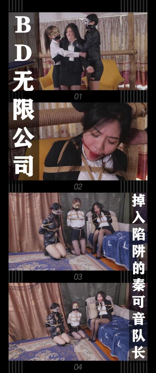 《BD无限公司第三季·掉入陷阱的秦可音队长》 《BD无限公司第三季·掉入陷阱的秦可音队长》<br><br>有必要做一下前情回顾，<br>第二季的结尾探员杨君如，刘思静，邱桐<br>去营救之前被俘的侦探吴睿诗和向若楠，<br>结果两位小侦探并没有在情报告知的据点，这是坏人设下的陷阱！<br>但是她们最后成功抓到了德少，<br>杨君如发现了坏人的目标不止自己还有队长秦可音<br>她有些疑惑坏人为什么会知道她们的行动并设下陷阱，没有多想得赶紧通知队长<br>可此时的秦可音已经收到另一份所谓的情报，正一步一步的走入陷阱当中...<br><br>BD无限公司第三季上线啦！！<br>希望喜欢的小伙伴能一如既往的支持！新看到的小伙伴视频质量绝对不错的！我自己强烈推荐！<br>感谢工作室和模特的辛苦付出！<br>本集内容超级丰富！挣扎给力！嗨点满满！三人同时出镜！绝对精彩！<br>最后再次希望大家多多支持！祝大家新春快乐！龙年大吉！<br><br>PS：希望大家都多多维护一下咱们这个小圈子，这样大家才能有机会看到更多自己喜欢类型的各种作品。<br>同时把求生欲拉满，剧情纯属虚构，不对标现实人和事！<br>其他系列视频也请大家多多支持！可以查看我的主页和合集帖子，小伙伴可以点进去逛逛！<br><br>下载压缩包解压之后添加后缀.MP4即可观看<br>还有就是如果小伙伴遇到解压说文件损坏，请在解压的时候，找到其他，勾选保留损坏的文件再点确定，最后解压完成文件是存在没有损坏的，这是百度网盘下载之后的小bug