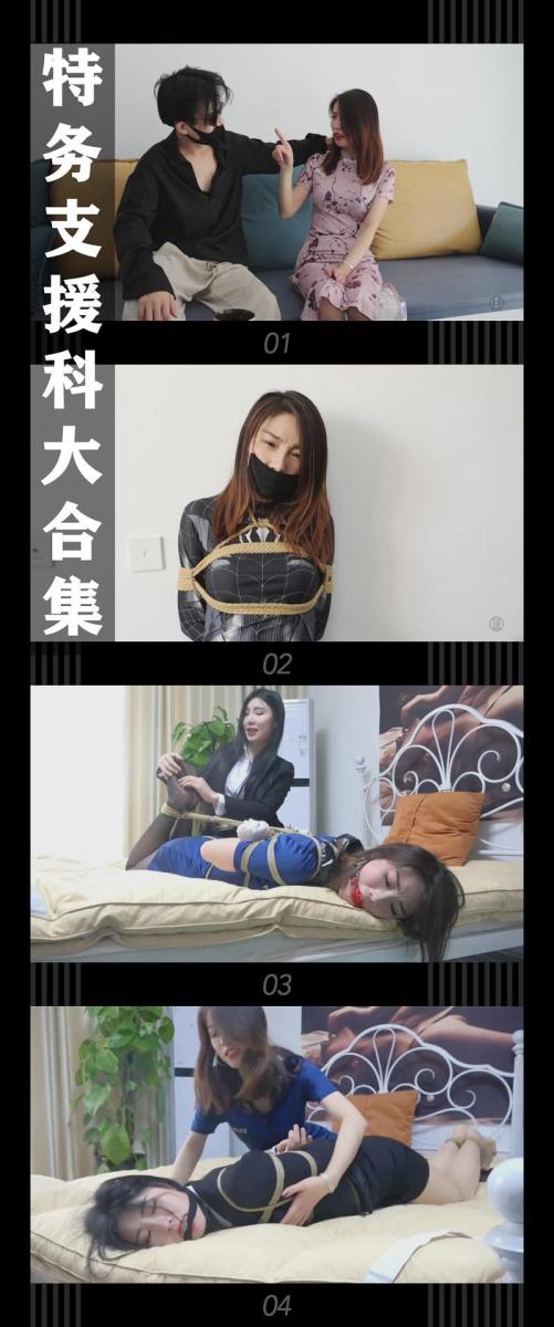 《特务支援科大合集》 《特务支援科大合集》<br><br>（之前购买过《特务支援科任务①~⑥》，《特务支援科秘密任务 卧底德意会所·上，下》，《特务支援科终章·上 落入圈套》，《特务支援科终章·下 化险为夷！但是？》的小伙伴请勿重复购买哦！！！）<br>（之前购买过《特务支援科任务①~⑥》，《特务支援科秘密任务 卧底德意会所·上，下》，《特务支援科终章·上 落入圈套》，《特务支援科终章·下 化险为夷！但是？》的小伙伴请勿重复购买哦！！！）<br>（之前购买过《特务支援科任务①~⑥》，《特务支援科秘密任务 卧底德意会所·上，下》，《特务支援科终章·上 落入圈套》，《特务支援科终章·下 化险为夷！但是？》的小伙伴请勿重复购买哦！！！）<br><br>特务支援科大合集发布！<br>绳圈劳模柳洋，吴晗主演！<br>这是我拍的第一个比较长的系列，自我感觉整体内容是很丰富的，嗨点满满！<br>再次祝大家新春快乐，龙年行大运！<br>PS：还有就是希望大家都多多维护一下咱们这个小圈子，这样大家才能有机会看到更多自己喜欢类型的各种作品。<br>同时把求生欲拉满，剧情纯属虚构，不对标现实人和事！<br>缚之轨迹新系列的视频也请大家多多支持！可以查看我的主页和合集帖子，小伙伴可以点进去逛逛！<br><br>希望喜欢的小伙伴多多支持，关注，收藏！您的支持就是我更新的动力！<br>下载压缩包解压之后添加后缀.MP4即可观看<br>还有就是如果小伙伴遇到解压说文件损坏，请在解压的时候，找到其他，勾选保留损坏的文件再点确定，最后解压完成文件是存在没有损坏的，这是百度网盘下载之后的小bug<br><span style='color:#b0b0b0;'>[隐藏文字，购买后可见]</span>