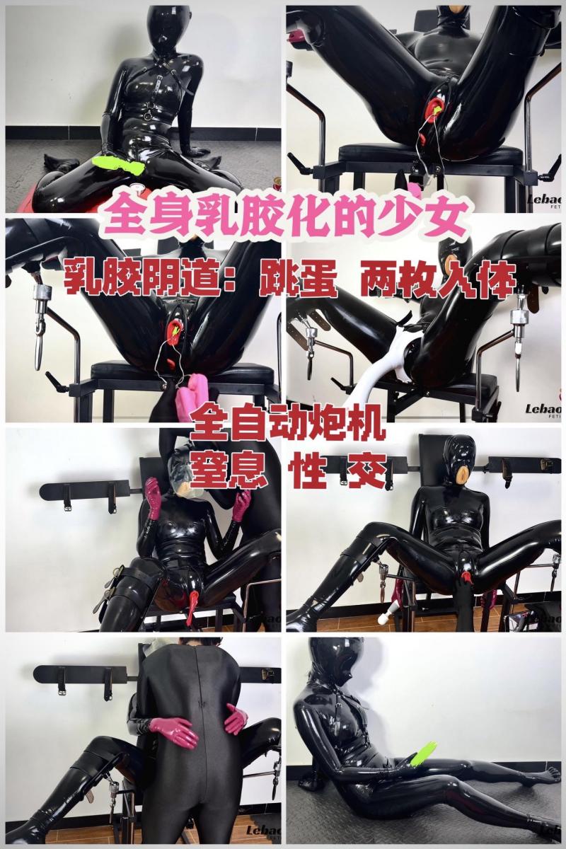 [年度巨作 不要错过]全身乳胶化的少女被拘束和入体玩具无尽的膏潮：乳胶阴1道｜zhi息性艾｜[X_X]两枚塞入体｜微孔头套｜全自动强震泡机｜手指[X_X]｜拘束刑具（第一人称） 大家好久不见，甚是想念。因为一些身体的原因，lebao停更了很久，辜负了大家长久以来的喜欢，在这里给大家衷心的抱歉并且宣布：lebao重新回归了～（为了更加方便大家观看）<br>这部算是我拍摄以来最喜欢的一部，也是我觉得道具和剧情最好的一部（自己也经常看）给姐姐定制的胶衣终于到了，而且为了配合多种入体玩具，特意定制了有两个乳胶[X_X]的内裤（你们应该都懂是哪两个）在穿着胶衣之前涂抹润滑油塞入其中，然后再拉好拉链，这样一个完美包裹的乳胶娃娃就完成了。最后一通折磨之后，当然是要用肉1棒享用一下乳胶化的穴<br>对姐姐刑具展示：全包乳胶衣、两个跳dan、日本的强震泡机、拘束架、呼吸kz头套、双套可插乳胶内裤、魔法棒<br>视频1:首先是乳胶化娃娃的自卫表演，一觉醒来发现自己全身被乳胶包裹，开始抚摸自己身上的每一寸，情不自禁地把强震棒放在了两腿之间发出阵阵娇喘<br>视频2:乳胶娃娃被拘束在拘束架上，下面的拉链被拉开之后，竟然发现有两个红色的乳胶洞深入内部。带上乳胶手套，喷入大量润滑液后，开始了不停的抽插。随着手指的深入和拔出，娃娃发出了阵阵娇喘，不停地呻吟。在乳胶内裤内部完全湿润之后，开始向娃娃洞中塞入跳dan，塞入了一个之后用手指顶到最深处，打开开关，随着嗡嗡声响起，娃娃也开始了娇喘。但是还不满足，于是又塞入了一个跳dan，随着开关的打开，只听到两个跳dan和阴dao相互碰撞的声音和娃娃娇喘的声音。随着拉链的拉上，两个跳dan被彻底封入了乳胶娃娃的身体中，随后实验者拿着魔法棒游走全身。经过了数次膏潮后，拉开拉链，下面已经湿润一片，随着两个跳dan被相继拔出，娃娃抖动的身躯也回归了平静。<br>视频3:拿出提前准备好之前在日本hinako视频里看到的强震抽插泡机，这个泡机有两个功能：第一个是强震，附在阴帝处刺激；第二个功能就是深入和拔出。固定在娃娃下面之后，开启了新一轮的无尽享受<br>视频4:最后娃娃虽然已经虚脱，但是玩了这么久下面已经支起了小帐篷。接下来的剧情就是给娃娃本来的微孔头套外面再套一层呼吸kz头套，然后不断的活塞运动，最后喷涌而出。。。此处省略一万个字，最后把凹套拿出后里面全是白色的液体，娃娃也完全虚脱了（这次玩完躺了两个小时）<br>本次视频采用了双视角拍摄：第一人称更加真实有带入感；第三人称观感更舒适，视角全面。为了便于大家自助选择，分成两个视频发布，这是第一人称的，希望大家多多支持，有什么想看的剧情可以发布在评论区～已上传网盘