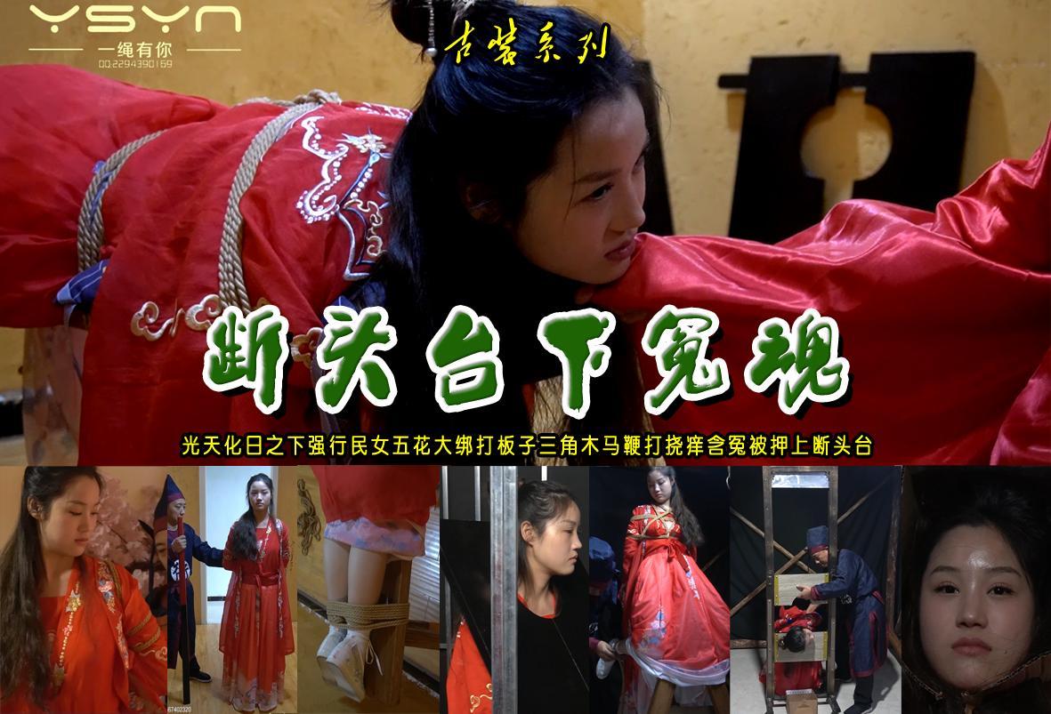 【断头台下冤魂】光天化日之下强行民女五花大绑打板子反绑趴在长凳三角木马鞭打挠痒含冤被押上断头台 解压格式：电脑下载后解压后为mp4格式，由于网盘和谐严重下载后压缩包需要解压两次，统一解压密码为ysyc<br>故事情节：【断头台下冤魂】光天化日之下强行民女五花大绑打板子反绑趴在长凳三角木马鞭打挠痒含冤被押上断头台.......关注我更多优秀原创作品慢慢分享出来！<br>温馨提示：如果百度网盘链接失效请联系客服立刻重新上传链接！<br>定拍约拍：QQ：2567402320（闲聊勿加）  2294390169（链接失效客服）原味丝袜、闲扯淡者勿加、闲扯淡者勿加、闲扯淡者勿加！！<br>欢迎朋友定拍约拍体验，服装道具场景模特摄像剪辑一站式服务！