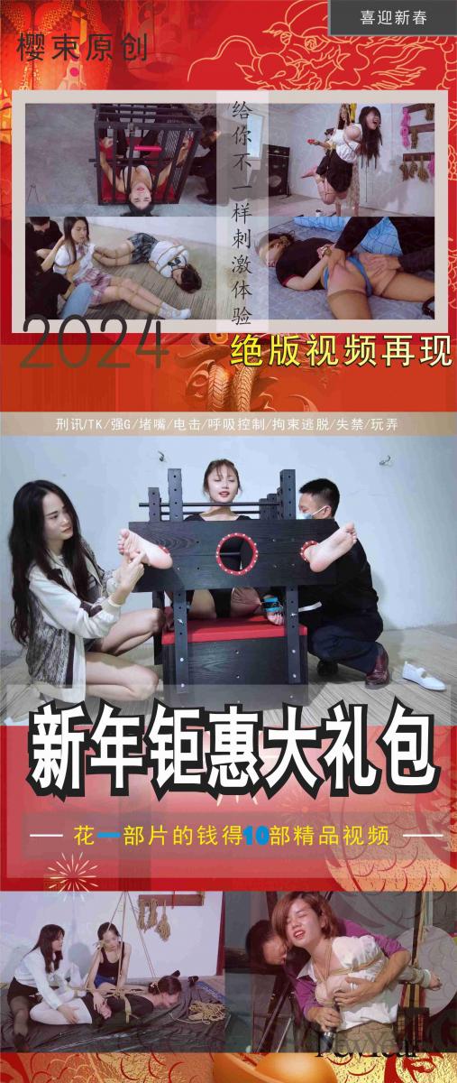 【樱束原创】《2024新春特惠礼包第九期》喜迎2024年，工作室新春活动第九期合辑特惠新年大礼包，加量不加价感恩回馈新老粉丝对我们工作室的支持！！（完整版高清视频大礼包请在网盘下载） 内容简介：<br>购买的粉丝请认真阅读合辑简介：<br>工作室成立至今以及第五个年头，感恩这些年来有你们的支持与鼓励，因为你们的支持建议工作室才走到了今天，在新的一年里樱束全体工作人员以及全体模特给您送上最真挚的祝福，为了感恩回馈新老顾客对我们一贯以来的支持，特推出感恩大礼包回馈给所有支持我们的粉丝，感恩有你！！！<br>本礼包包含工作室原创视频十部（其中有概率会有一些未发售的以及一些已下架的收藏版视频哦），因为平台上传文件大小的限制，所以只上传其中一部视频，视频礼包在网盘的压缩包里面，购买了的粉丝请尽快下载。<br><br>第九期：悦月同学的情谊-餐桌(绝版收藏)  贝贝雪妮拉拉舞蹈教学事件一     嘉琳首尝直臂   莉莉训奴计划十   盲盒系列第七季   甜甜吊起教训   希希舞蹈新生检测   雪妮刺客吕四娘   慧慧拉拉雪妮闺蜜陷阱  甜甜空姐劫难<br><br>樱束联系方式：QQ2156176672 电报号(群)：@yingshuyc<br>统一解压密码：qq2156176672  视频为避免在线播放被和谐，已经将后缀名改为MP1，下载解压后将后缀修改成MP4即可正常播放。<br><br>视频格式：MP4<br>分辨率：1080P<br>时长：7小时30分钟<br>大小：20G