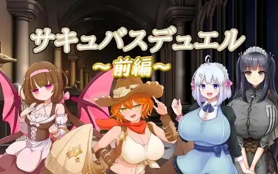 【PC】サキュバスデュエル前編 这是一款与魅魔和怪物娘进行战斗的卡牌游戏。在卡牌对决中，玩家可能遭受来自女性玩家或女性怪物的色情攻击，如果失败，他们可能会被榨取魔力直到干瘪，或者被[X_X]洗脑并奴役成为奴隶。这是一部完全面向成人的作品，没有逆转（没有Ahegao表情或凌辱）。我们的团队注重色情诱惑，因此本作品中也出现了许多色情诱惑情节。