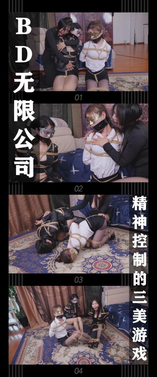 《BD无限公司第三季·精神控制的三美游戏》 《BD无限公司第三季·精神控制的三美游戏》<br><br>有必要做一下前情回顾，<br>第二季的结尾探员杨君如，刘思静，邱桐<br>去营救之前被俘的侦探吴睿诗和向若楠，<br>结果两位小侦探并没有在情报告知的据点，这是坏人设下的陷阱！<br>但是她们最后成功抓到了德少，<br>杨君如发现了坏人的目标不止自己还有队长秦可音<br>她有些疑惑坏人为什么会知道她们的行动并设下陷阱，没有多想得赶紧通知队长<br>可此时的秦可音已经收到另一份所谓的情报，正一步一步的走入陷阱当中...<br><br>被俘的秦可音队长也被坏人控制了起来，换了一身黑色长裙<br>不过嘴里带着的口球让我们知道这高傲的女王实际只是被控制的玩物<br>秦可音非常享受的调戏玩弄着跪缚当前的两位小侦探，她们两人<br>只能呜呜呜的挣扎，没有任何反抗的余地！<br>也许是某位暗中观看这些余兴节目的金主提出的要求吧<br>坏人准备让她们玩个互相干扰的三人游戏...<br><br>BD无限公司第三季第二集上线啦！！<br>希望喜欢的小伙伴能一如既往的支持！新看到的小伙伴视频质量绝对不错的！我自己强烈推荐！<br>感谢工作室和模特的辛苦付出！<br>本集三人同时出镜！绝无尿点！挣扎呜呜声简直不能太爽，整体镜头感也是非常到位的！真的看着非常爽！<br>最后再再次希望大家多多支持！祝大家新春快乐！龙年大吉！<br><br>PS：希望大家都多多维护一下咱们这个小圈子，这样大家才能有机会看到更多自己喜欢类型的各种作品。<br>同时把求生欲拉满，剧情纯属虚构，不对标现实人和事！<br>其他系列视频也请大家多多支持！可以查看我的主页和合集帖子，小伙伴可以点进去逛逛！<br><br>下载压缩包解压之后添加后缀.MP4即可观看<br>还有就是如果小伙伴遇到解压说文件损坏，请在解压的时候，找到其他，勾选保留损坏的文件再点确定，最后解压完成文件是存在没有损坏的，这是百度网盘下载之后的小bug