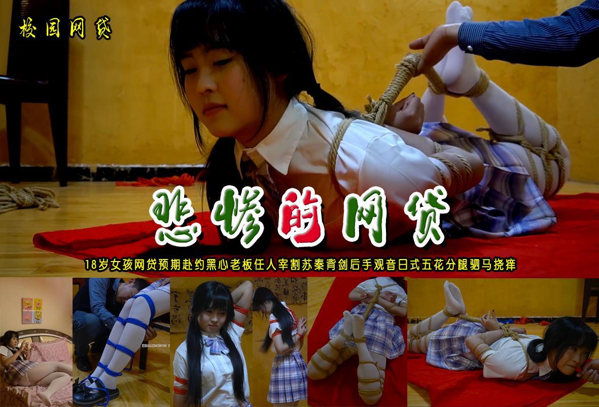 情人节婷婷奉献【悲惨的网贷】18岁女孩网贷预期赴约黑心老板任人宰割苏秦背剑后手观音日式五花分腿驷马挠痒 解压格式：电脑下载后解压后为mp4格式，由于网盘和谐严重下载后压缩包需要解压两次，统一解压密码为ysyc<br>故事情节：情人节婷婷奉献【悲惨的网贷】18岁女孩网贷预期赴约黑心老板任人宰割苏秦背剑后手观音日式五花分腿驷马挠痒......关注我更多优秀原创作品慢慢分享出来！<br>温馨提示：如果百度网盘链接失效请联系客服立刻重新上传链接！<br>定拍约拍：QQ：2567402320（闲聊勿加）  2294390169（链接失效客服）原味丝袜、闲扯淡者勿加、闲扯淡者勿加、闲扯淡者勿加！！<br>欢迎朋友定拍约拍体验，服装道具场景模特摄像剪辑一站式服务！