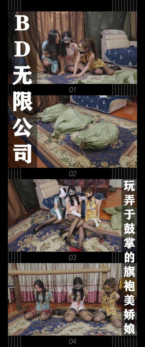 《BD无限公司第三季·玩弄于鼓掌的旗袍美娇娘》 《BD无限公司第三季·玩弄于鼓掌的旗袍美娇娘》<br><br>有必要做一下前情回顾，<br>第二季的结尾探员杨君如，刘思静，邱桐<br>去营救之前被俘的侦探吴睿诗和向若楠，<br>结果两位小侦探并没有在情报告知的据点，这是坏人设下的陷阱！<br>但是她们最后成功抓到了德少，<br>杨君如发现了坏人的目标不止自己还有队长秦可音<br>她有些疑惑坏人为什么会知道她们的行动并设下陷阱，没有多想得赶紧通知队长<br>可此时的秦可音已经收到另一份所谓的情报，正一步一步的走入陷阱当中...<br><br>坏人又收到金主的指示，准备玩一个刺激而冒险的游戏...<br>秦可音，吴睿诗，向若楠被换上了紧身旗袍，听话的乖乖坐着<br>坏人正挨个捂晕准备打包，假装处于控制的秦队长趁机打晕了坏人<br>叫醒了两位小侦探，来不及说什么就朝外面逃去...<br>不过这一切都是坏人和金主游戏的一环！<br><br>BD无限公司第三季新视频上线啦！！<br>希望喜欢的小伙伴能一如既往的支持！新看到的小伙伴视频质量绝对不错的！我自己强烈推荐！<br>感谢工作室和模特的辛苦付出！<br>本集三位模特集体换装！挣扎，妆造都非常不错！<br>最后再再再次希望大家多多支持！祝大家新春快乐！龙年大吉！<br><br>PS：希望大家都多多维护一下咱们这个小圈子，这样大家才能有机会看到更多自己喜欢类型的各种作品。<br>同时把求生欲拉满，剧情纯属虚构，不对标现实人和事！<br>其他系列视频也请大家多多支持！可以查看我的主页和合集帖子，小伙伴可以点进去逛逛！<br><br>下载压缩包解压之后添加后缀.MP4即可观看<br>还有就是如果小伙伴遇到解压说文件损坏，请在解压的时候，找到其他，勾选保留损坏的文件再点确定，最后解压完成文件是存在没有损坏的，这是百度网盘下载之后的小bug