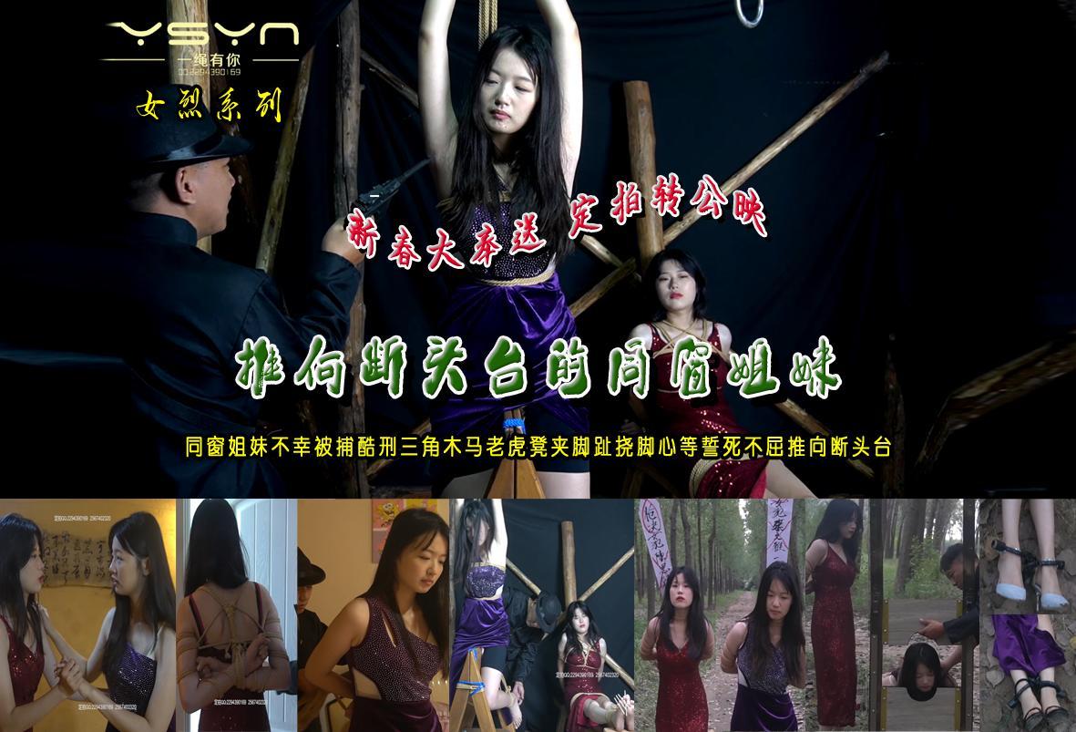 新春大奉送定拍转公映【推向断头台的同窗姐妹】同窗姐妹被捕酷刑三角木马老虎凳夹脚趾挠脚心等誓死不屈推向断头台 解压格式：电脑下载后解压后为mp4格式，由于网盘和谐严重下载后压缩包需要解压两次，统一解压密码为ysyc<br>故事情节：新春大奉送定拍转公映感谢同意分享优秀女模文雅、思颖定拍的65分钟时长臻品佳作【推向断头台的同窗姐妹】同窗姐妹舞会传递情报散场后不幸被捕反动派刑房酷刑三角木马老虎凳夹脚趾挠脚心等誓死不屈推向断头台......关注我更多优秀原创作品慢慢分享出来！<br>温馨提示：如果百度网盘链接失效请联系客服立刻重新上传链接！<br>定拍约拍：QQ：2567402320（闲聊勿加）  2294390169（链接失效客服）原味丝袜、闲扯淡者勿加、闲扯淡者勿加、闲扯淡者勿加！！<br>欢迎朋友定拍约拍体验，服装道具场景模特摄像剪辑一站式服务！